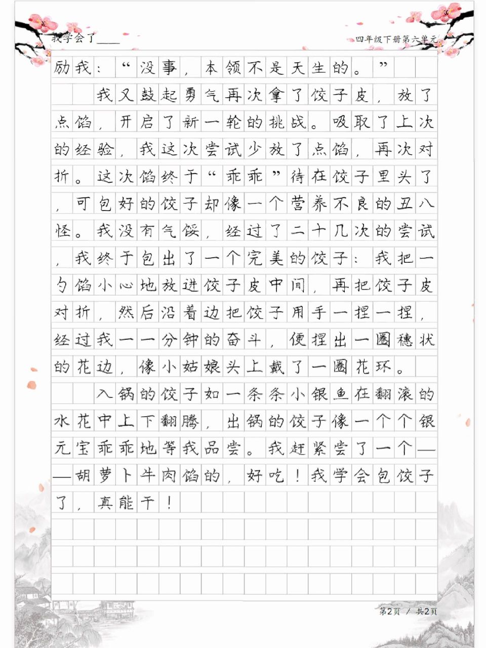 我学会了包饺子,四年级单元同步作文