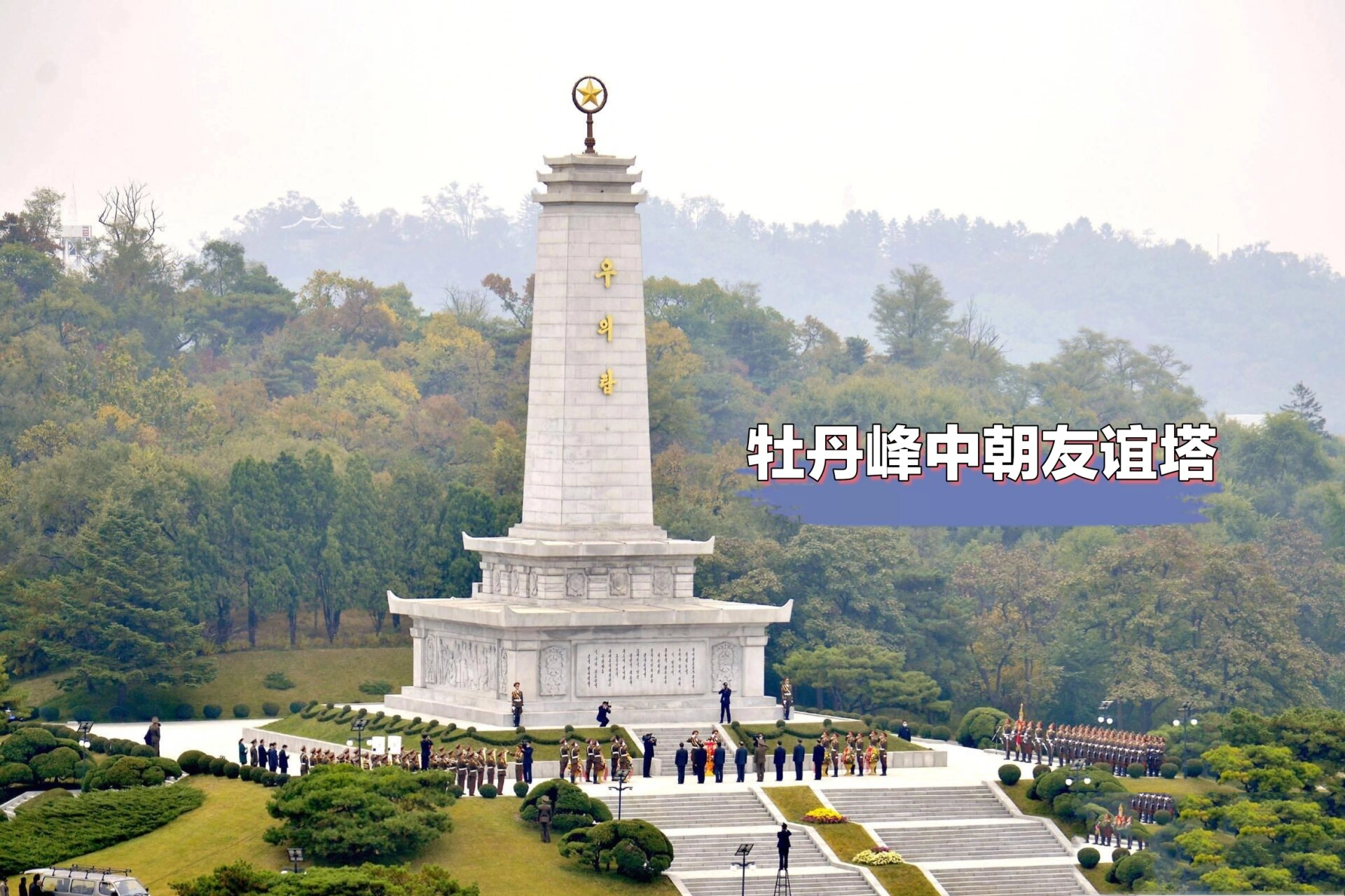 乙密台,人民军纪念塔,中朝友谊塔和苏军解放朝鲜纪念塔等名胜