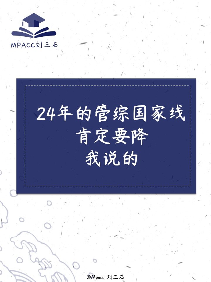 24年的管综国家线肯定要降,我说的