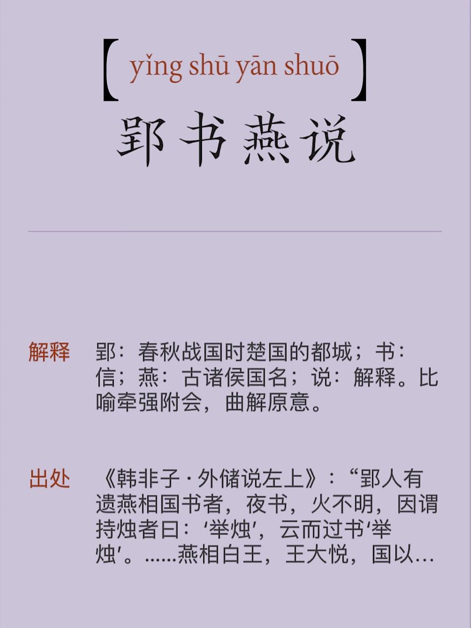 每日一词(115):郢书燕说 99感情色彩:中性成语 	 99成语结构:联合