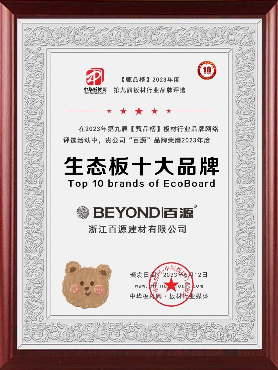百源板材荣获2023年"生态板十大品牌" "生态板十大板材""家具板十大