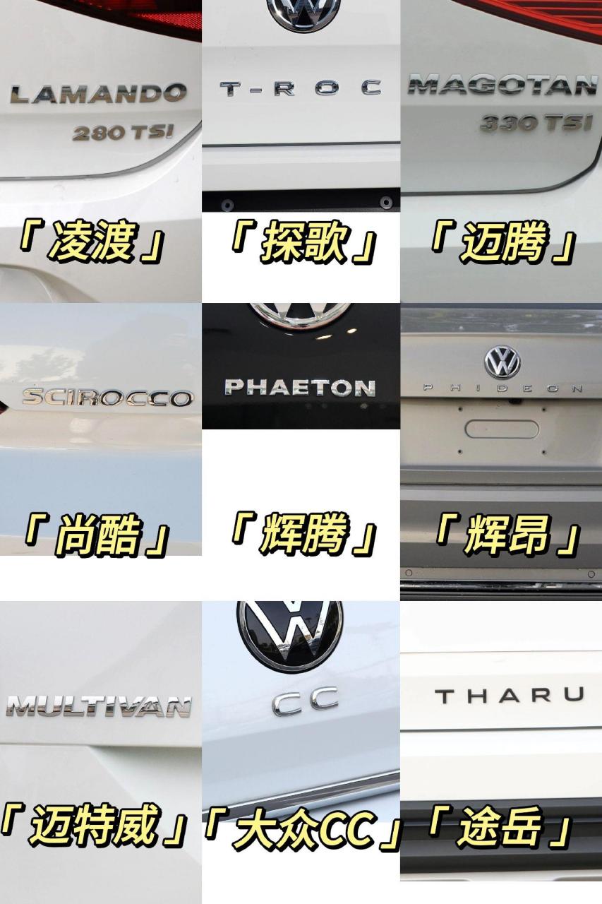 这期带来所有大众车型英文字母标识,通过标识对应中文名称,带你快速