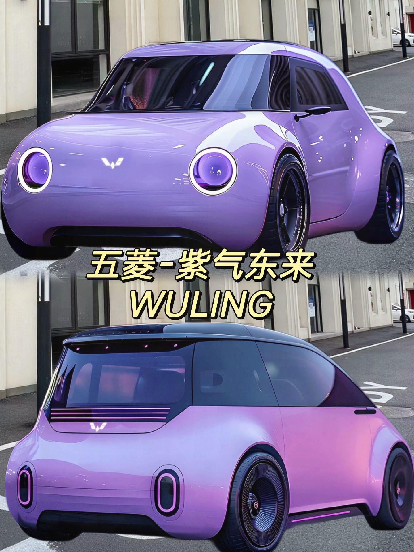 五菱|紫气东来系列快来pick属于你的紫色小车