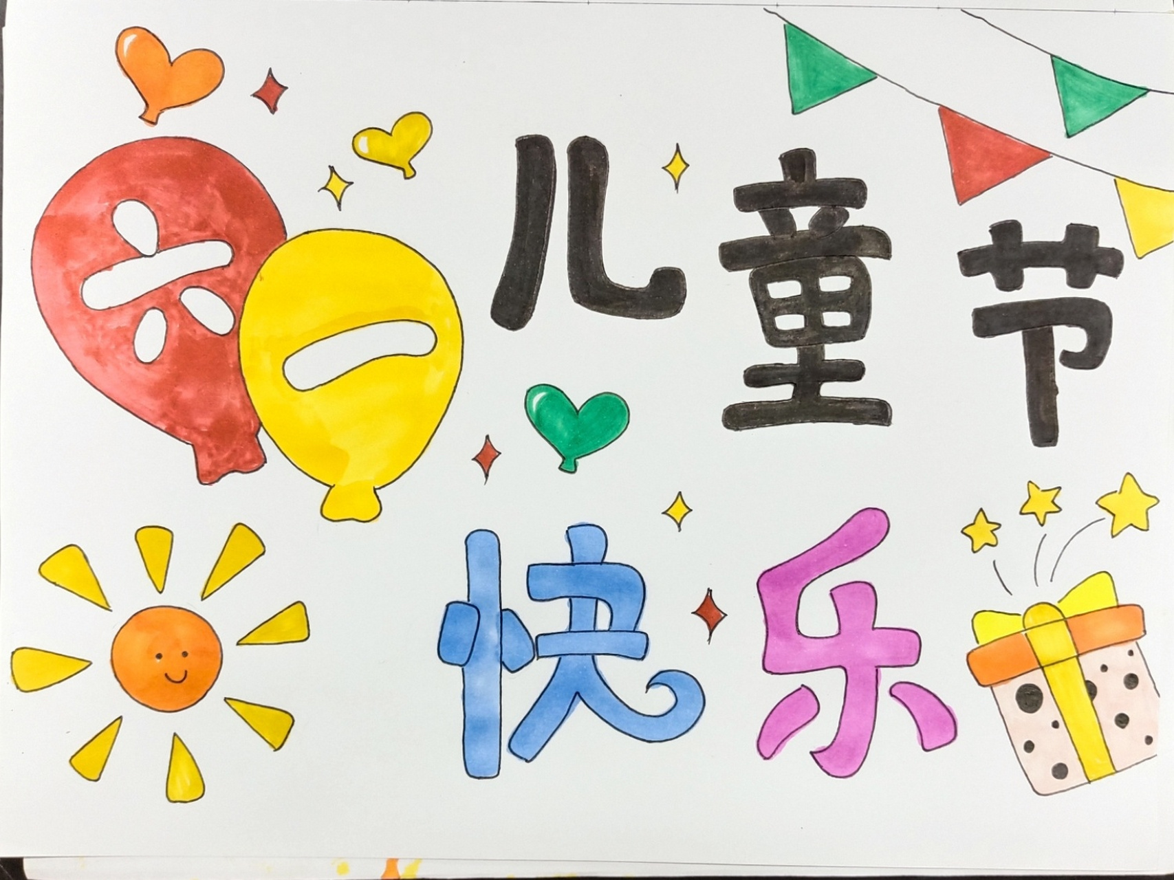 美术字体《六一儿童节快乐》 "六一儿童节快乐" 美术字体