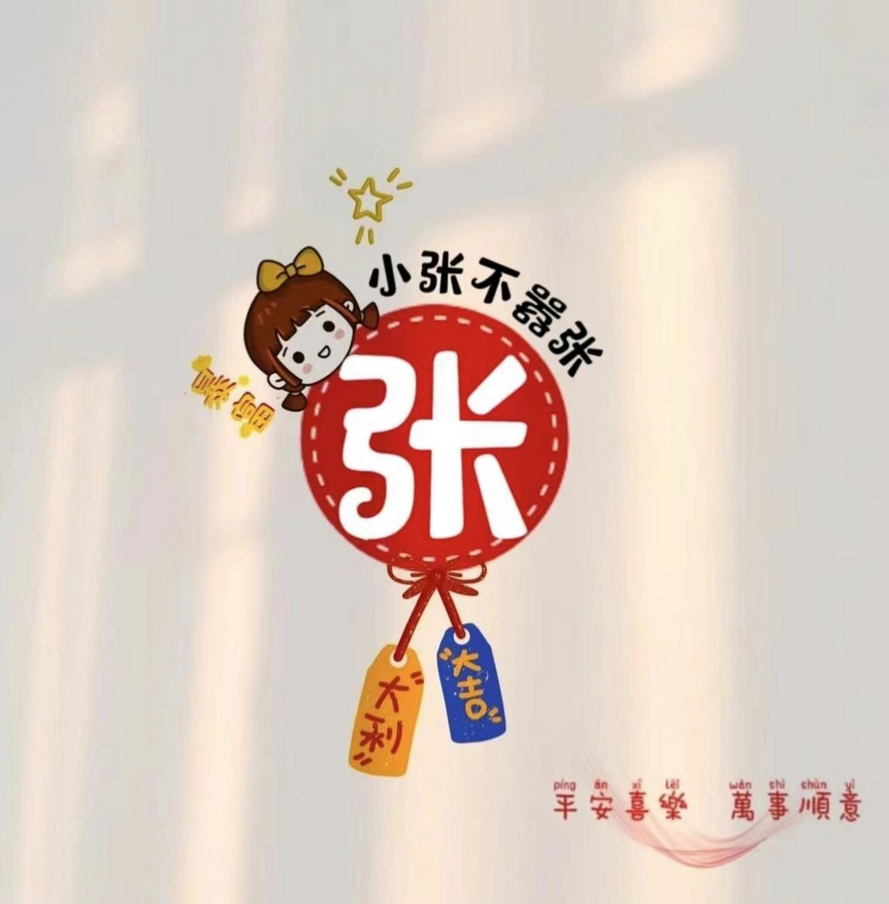 张工资,张得美,小张不嚣张等张姓头像等你来选 快来看看吧!