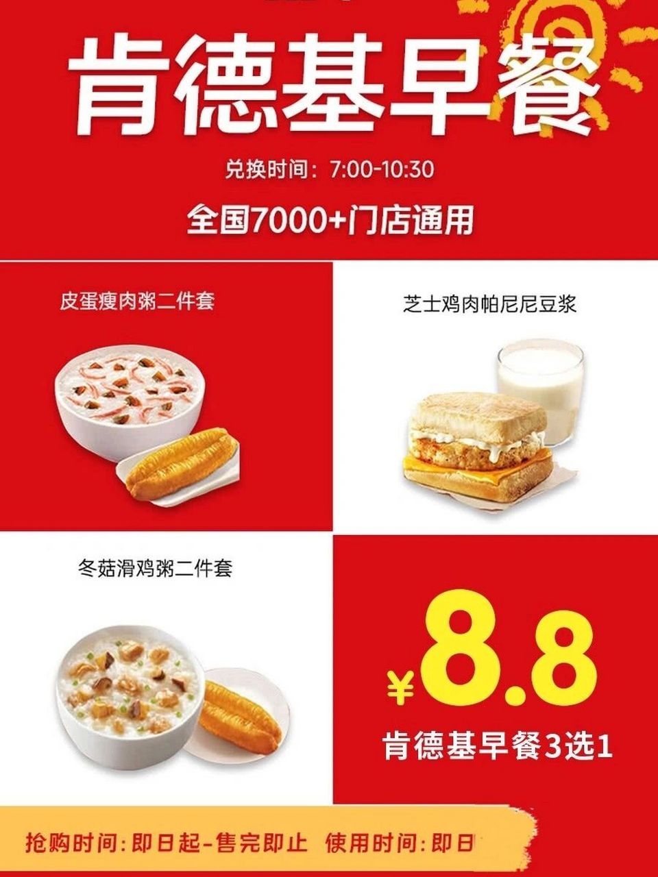 8抢肯德基早餐3选1 芝士鸡肉帕尼尼 豆浆 冬菇滑鸡粥/皮蛋瘦肉粥 油条