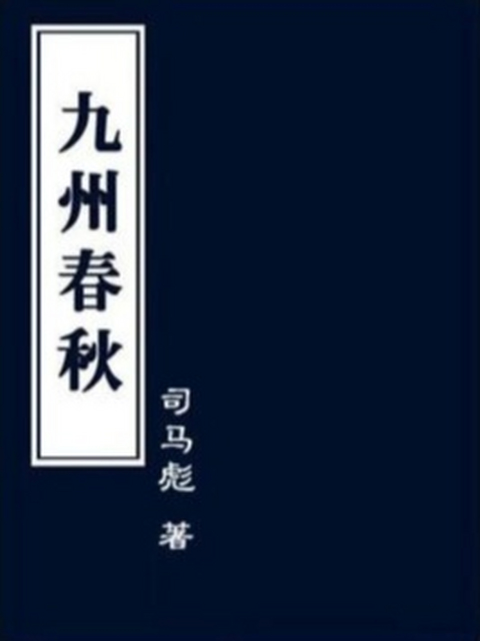 《九州春秋"司隶冯方女,国色也.