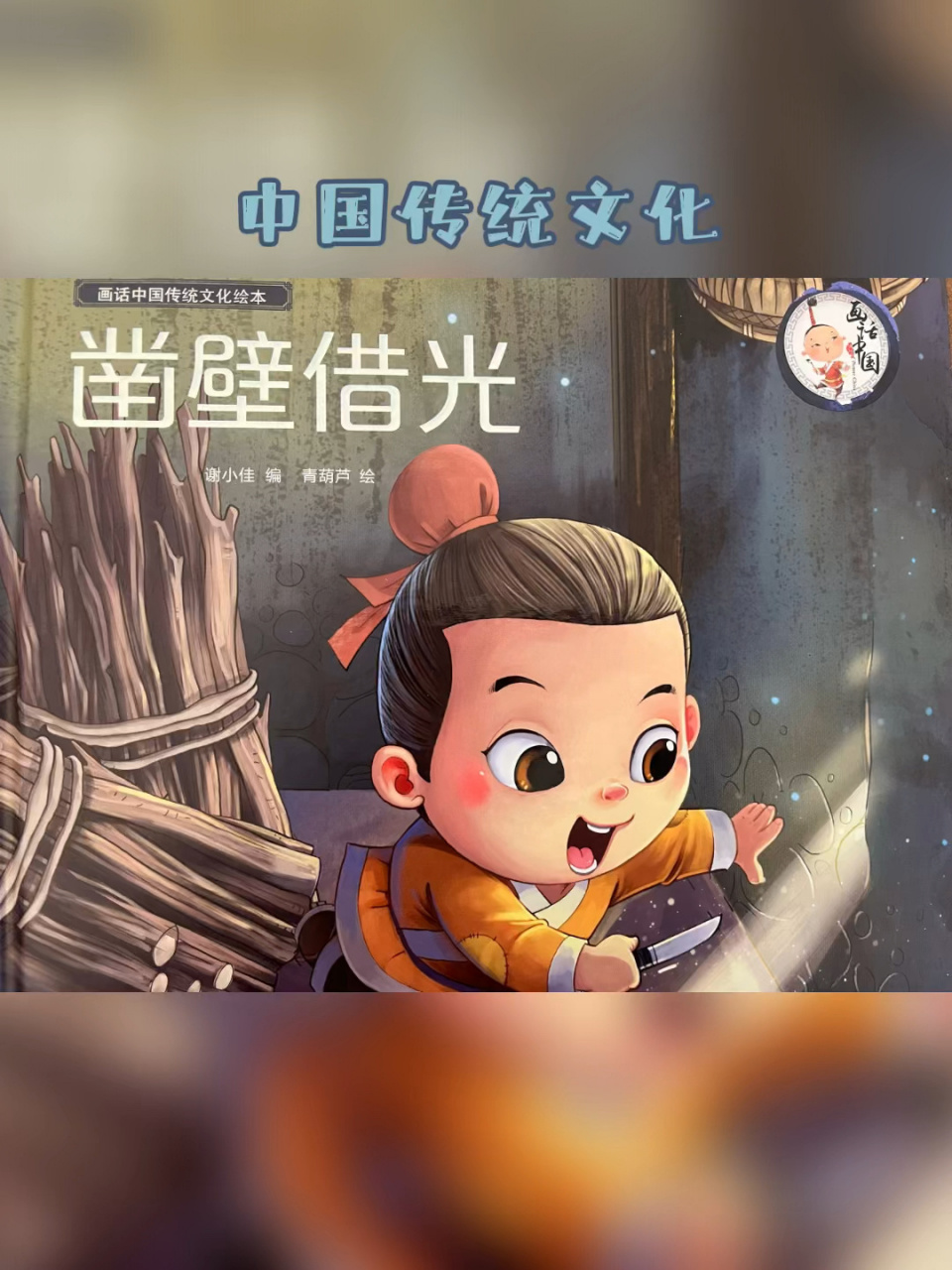 15 成语故事—凿壁借光 还记得这些成语故事吗,快和宝贝一起听吧