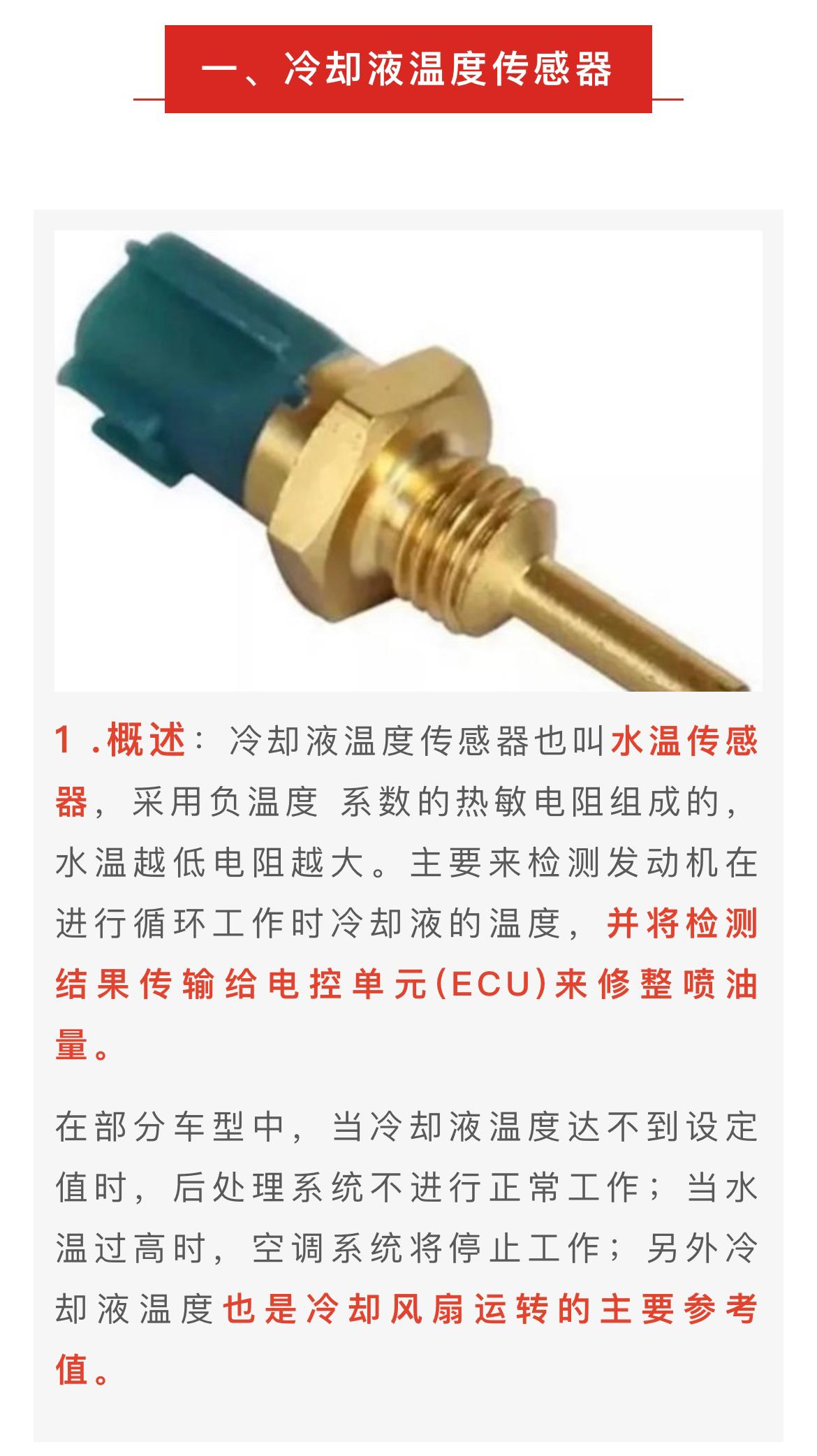 柴油机传感器大全2:冷却液温度传感器原理作用,针脚参数,以及故障维修