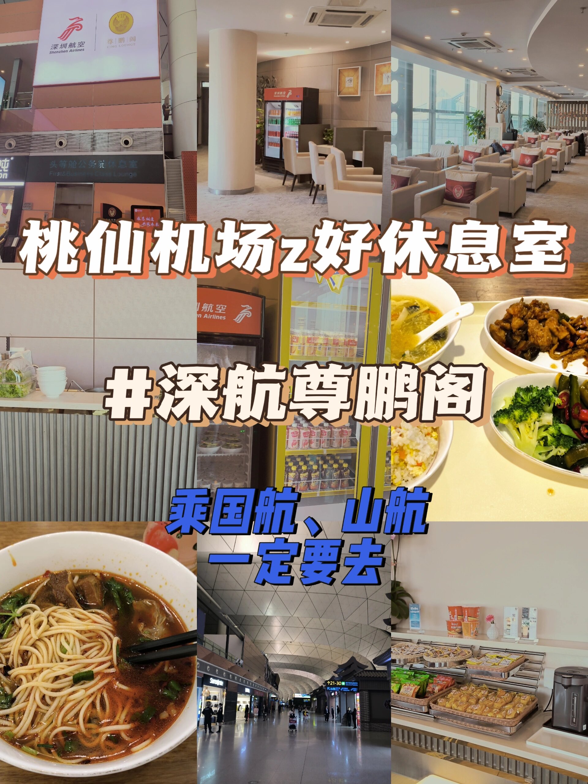 桃仙机场休息室一定要去深航尊鹏阁!