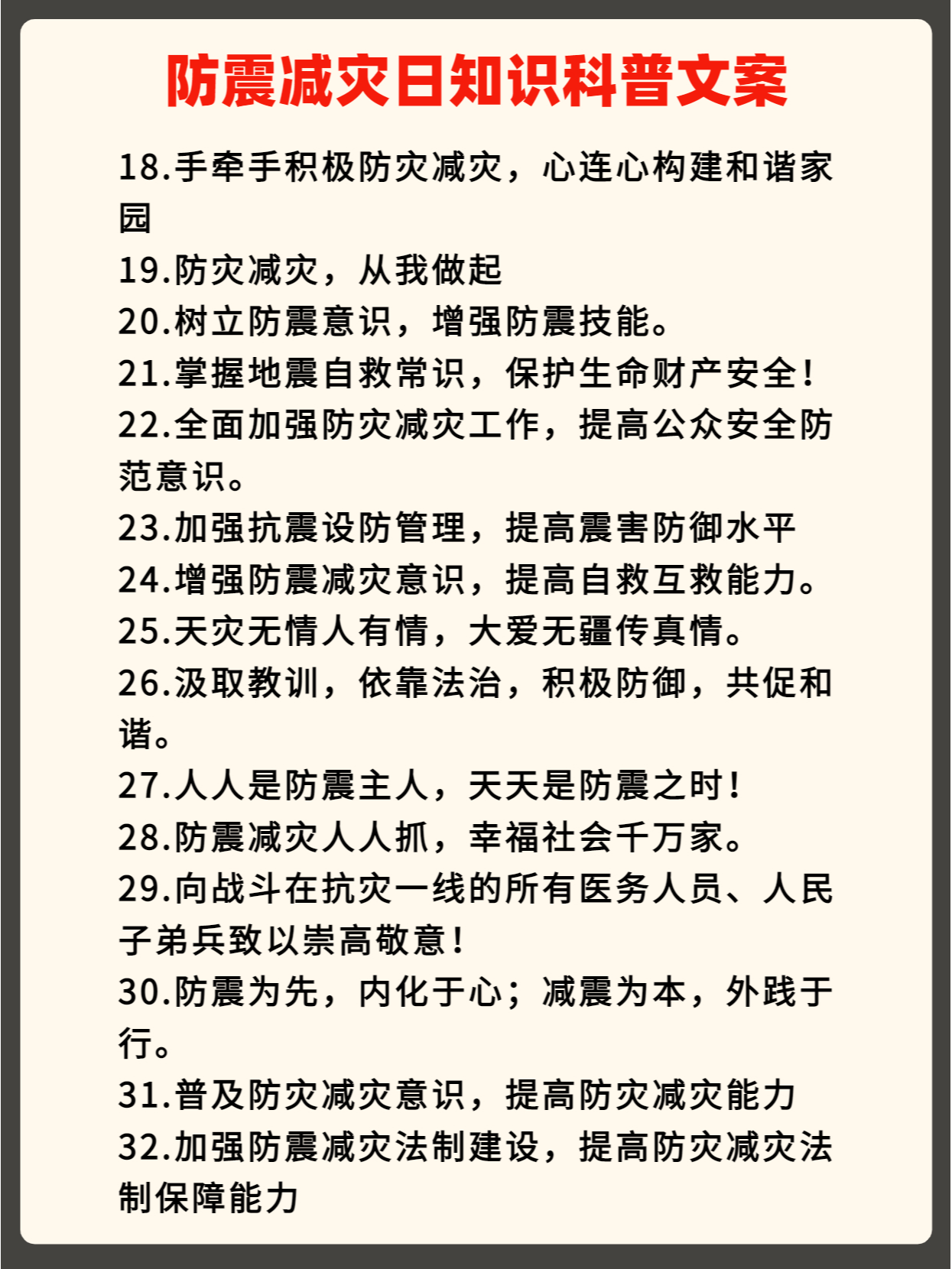汶川地震防震减灾科普文案