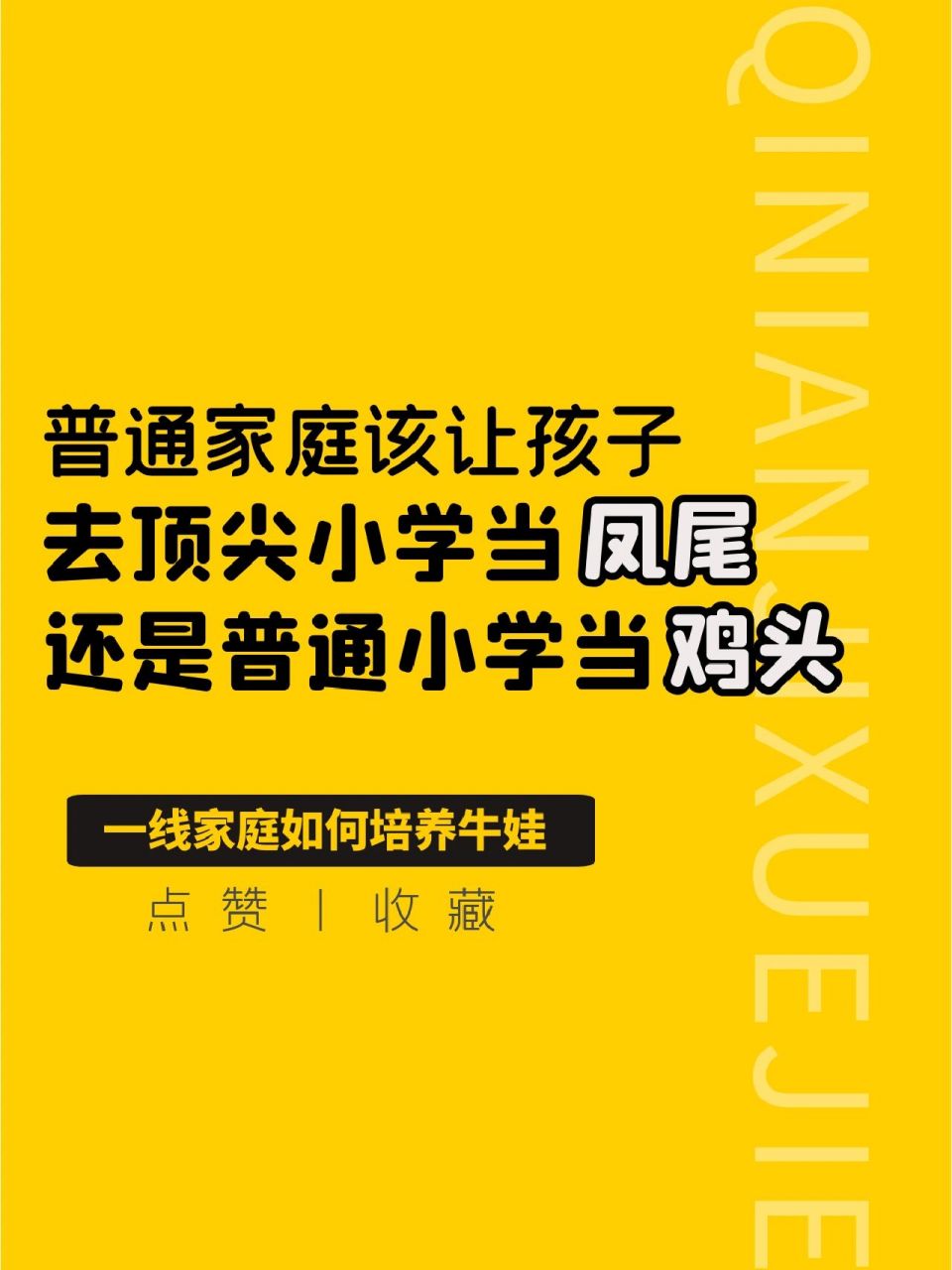 普通家庭该让孩子小学阶段当鸡头还是做凤尾 78小学相对不那么重要.