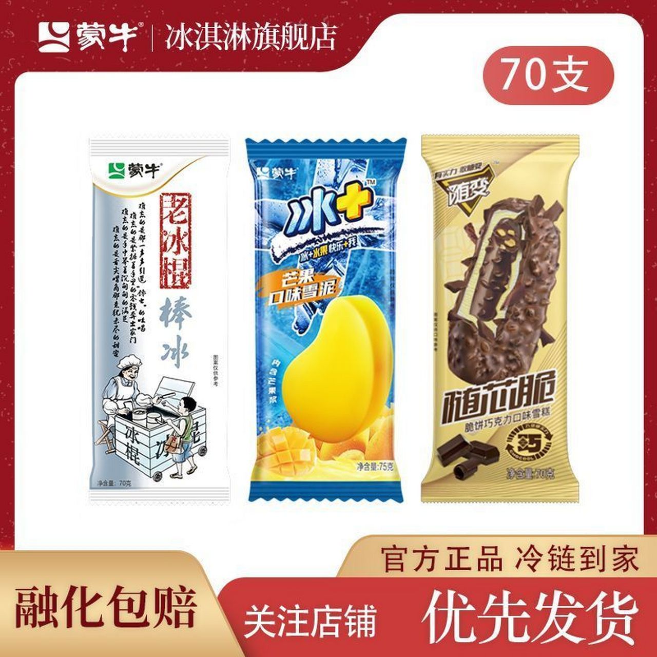 蒙牛冰淇淋雪糕系列老冰棍冰 芒果随芯脆巧克力口味70支,99入!