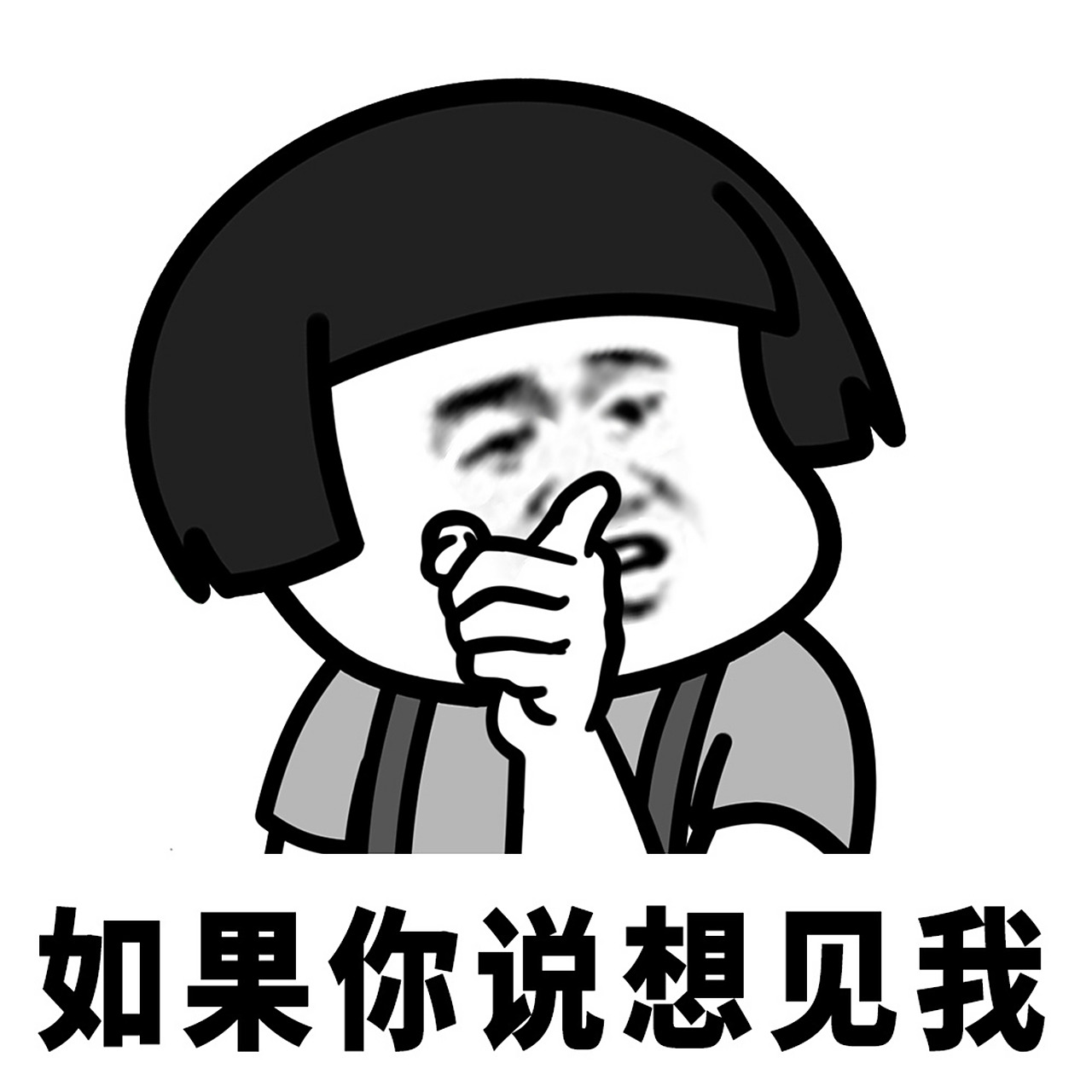 蘑菇头表情包# 请主动找我