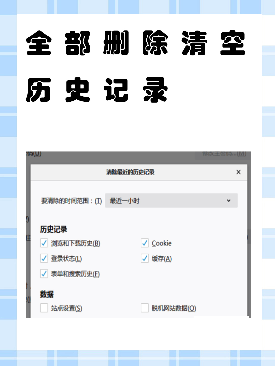 全部删除清空历史记录