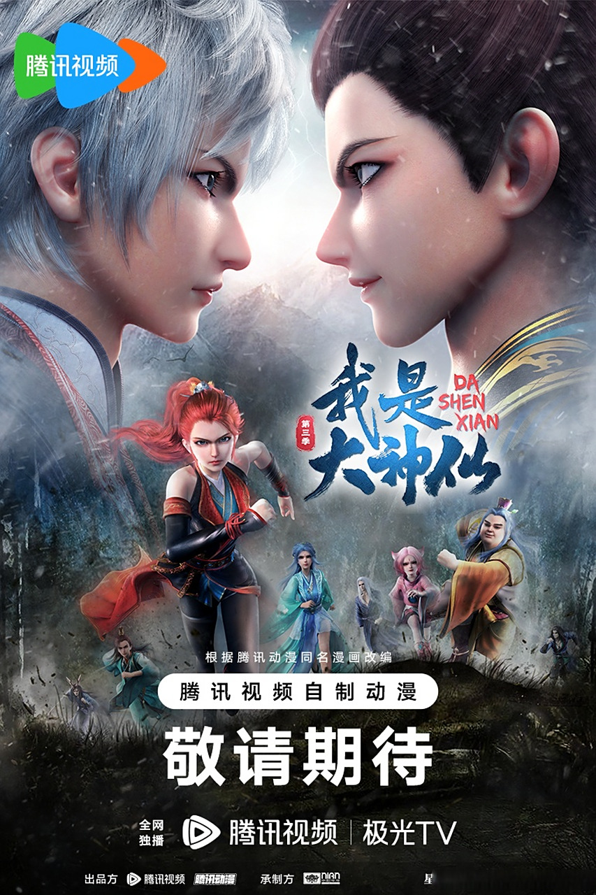 腾讯视频动漫大赏2023# #动漫大赏2023# #我是大神仙# 动画第三季