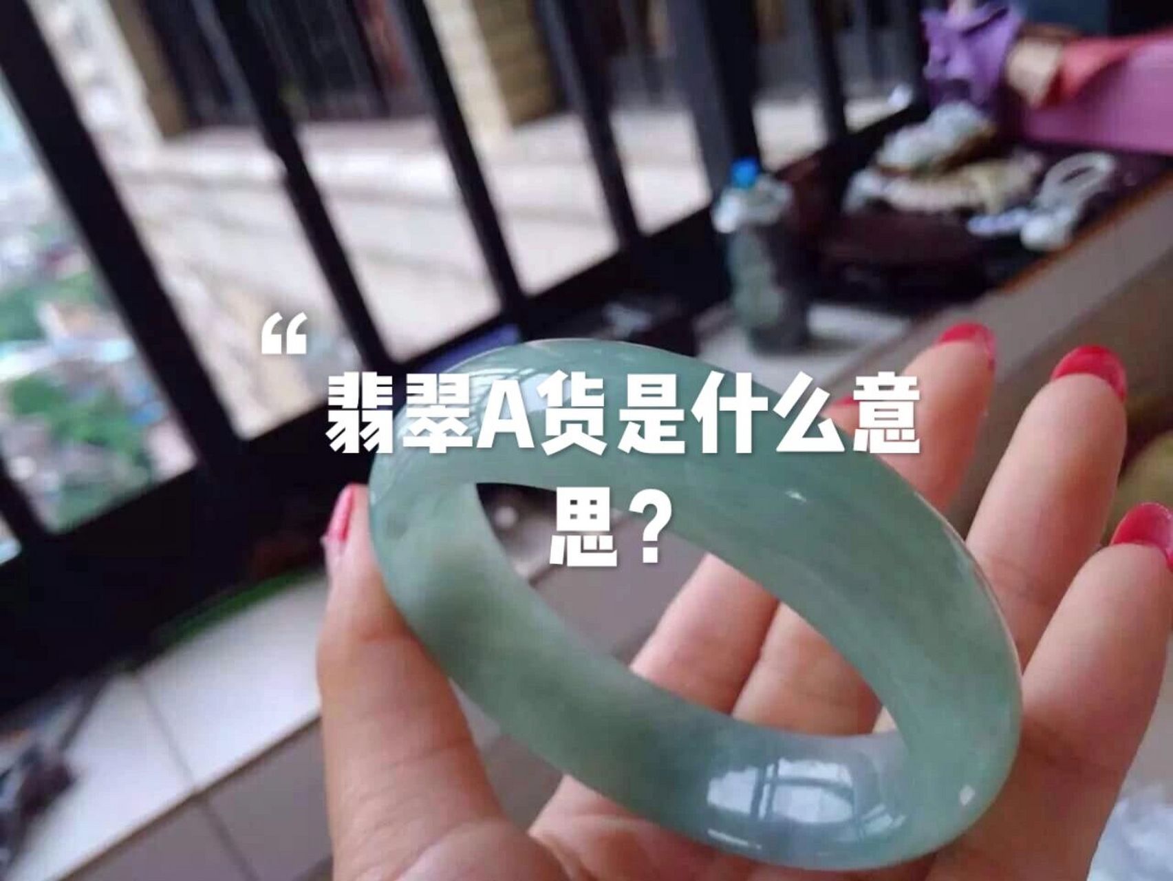 翡翠a货是什么意思图片