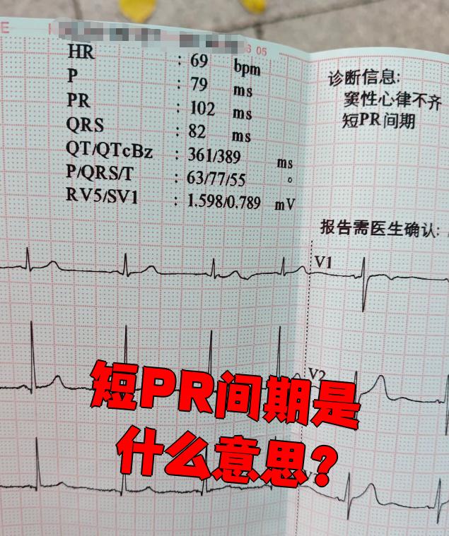 短pr间期指的是心跳从心房传到心室的时间比正常短
