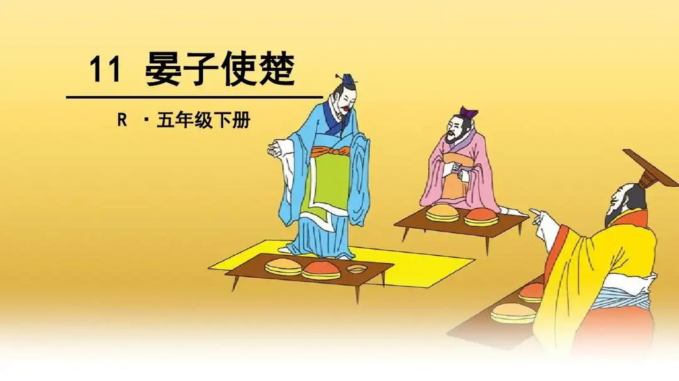 五年级课本剧《晏子使楚》 人物:晏子,楚王,武士若干人,几位楚国大臣