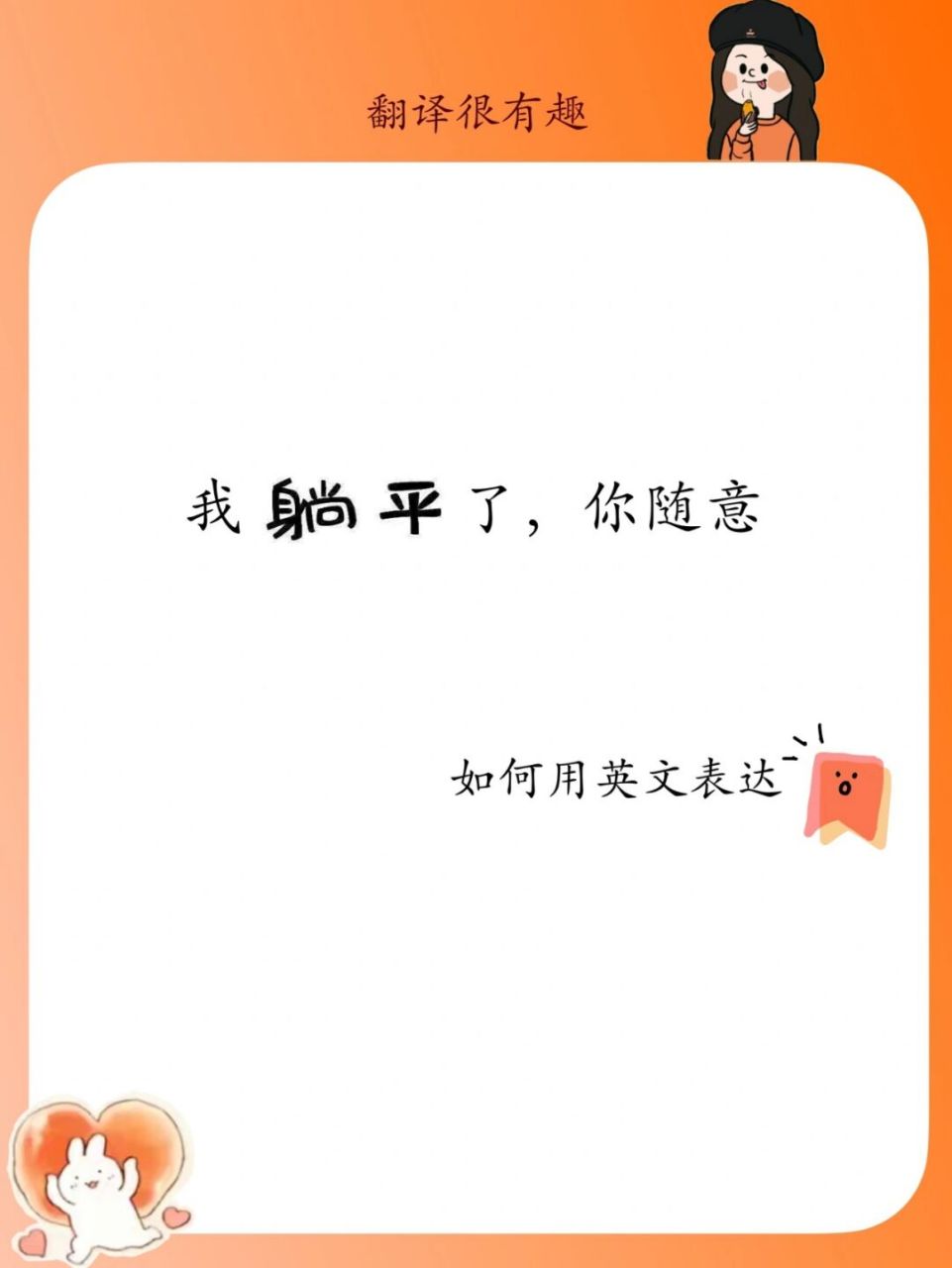 94但网络用语中的"躺平"指人在面对压力时,内