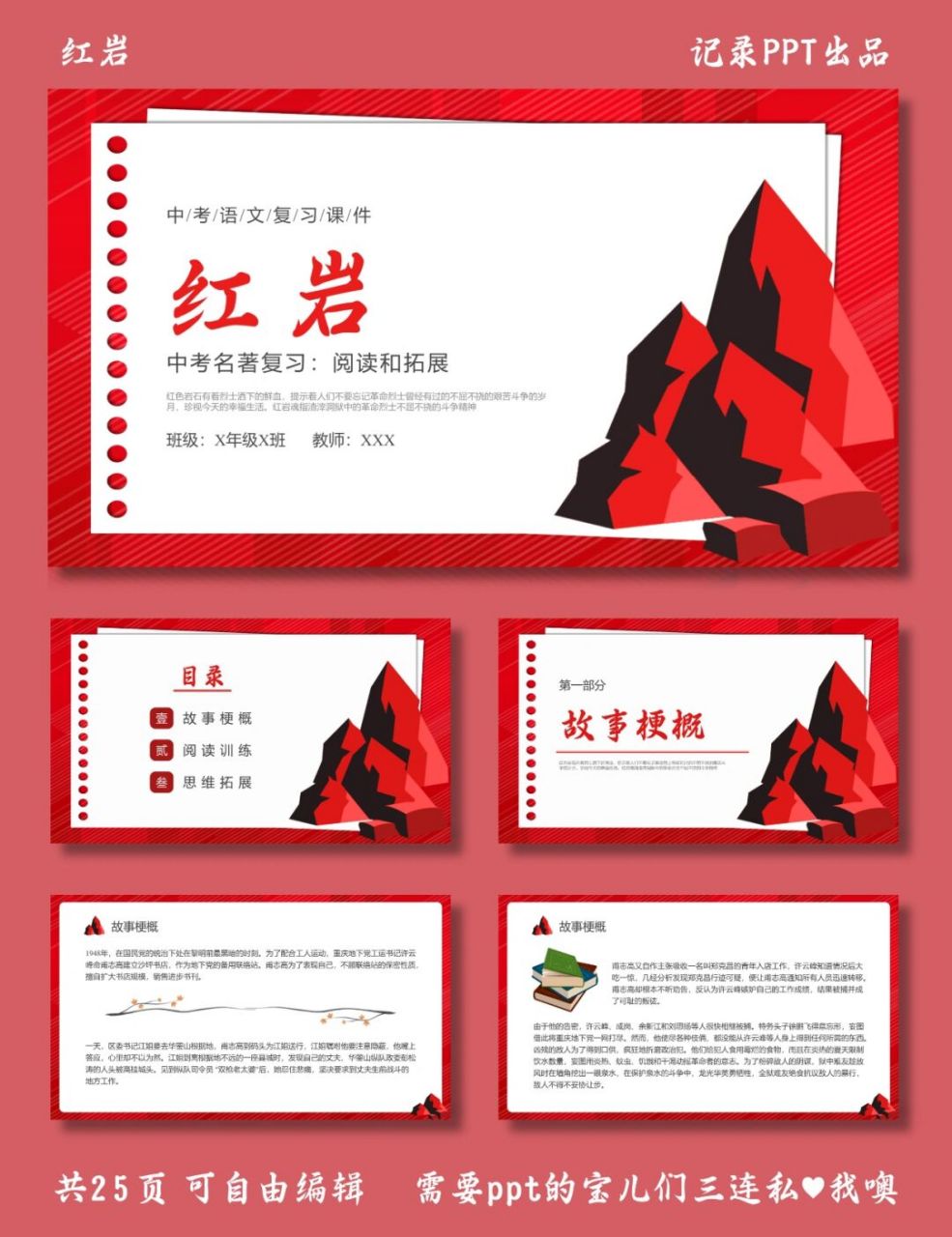 红岩 名著导读 红岩 ppt模板 目录包括 ①故事梗概 ②阅读训练 ③思维