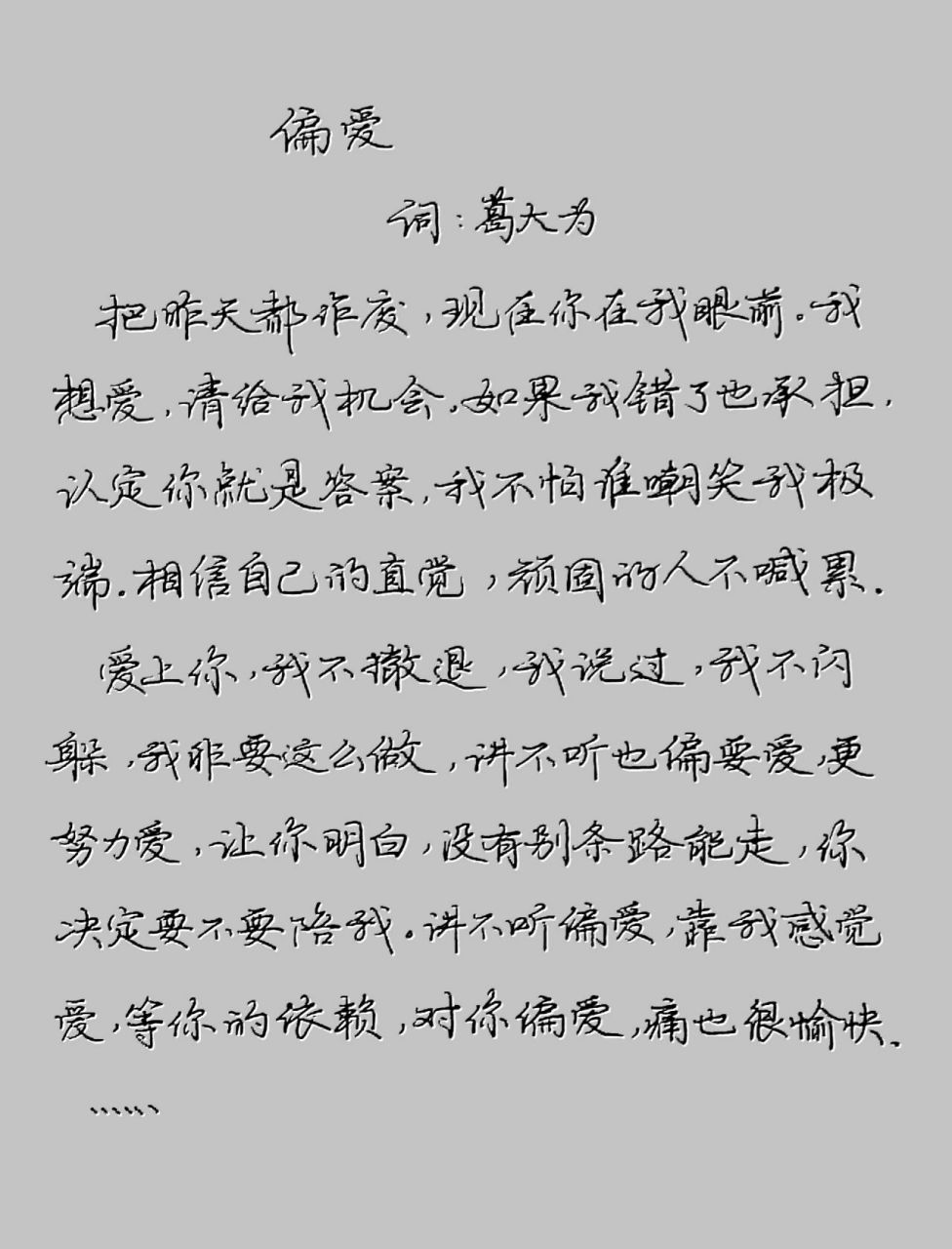 《偏爱》歌词