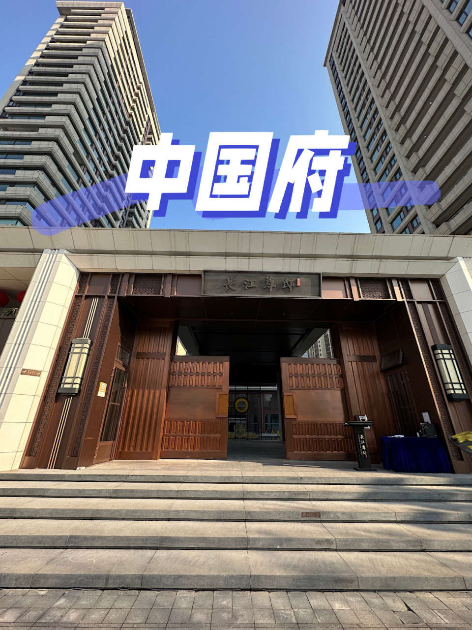 河西豪宅|葛洲坝  南京中国府 葛洲坝南京中国府|长江尊邸 	 中国府由