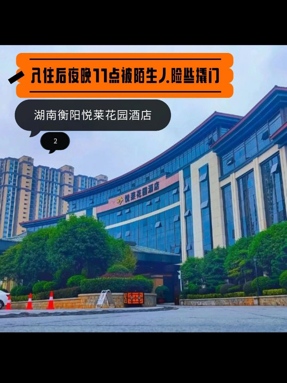 危险7215湖南衡阳悦莱花园酒店 我前面虽然吓到了,但是都一直很