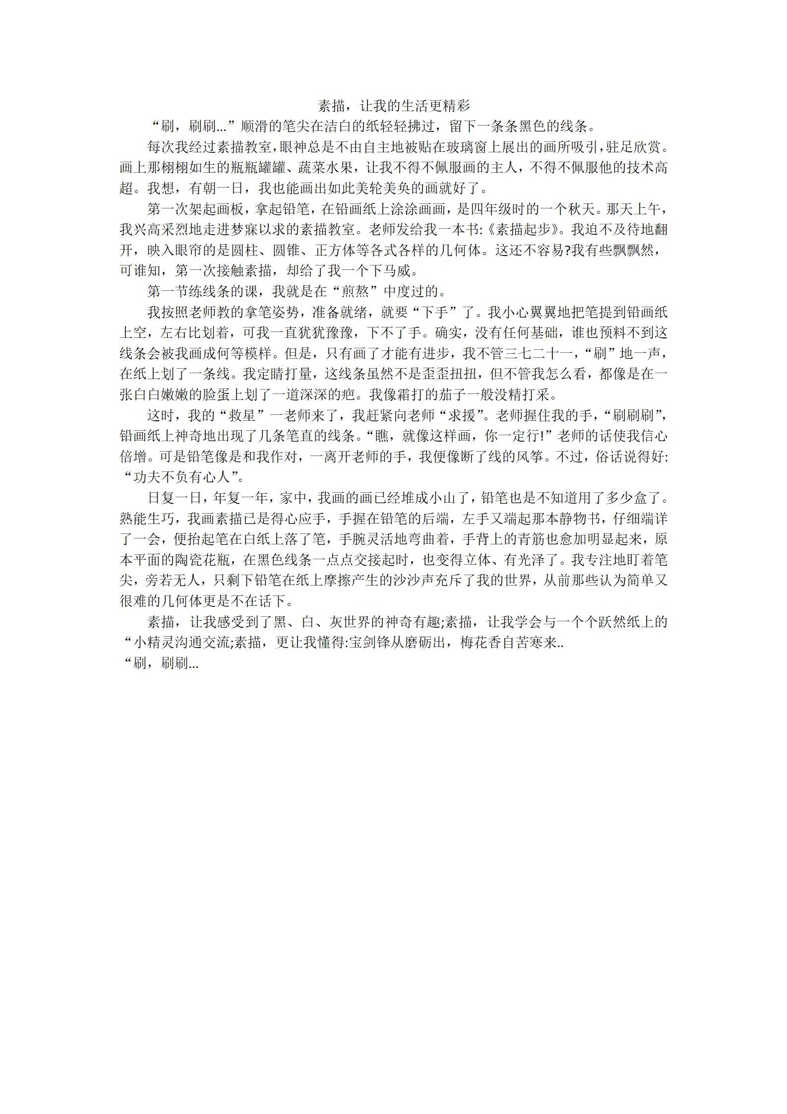 一起学习!作文《素描,让我的生活更精彩》