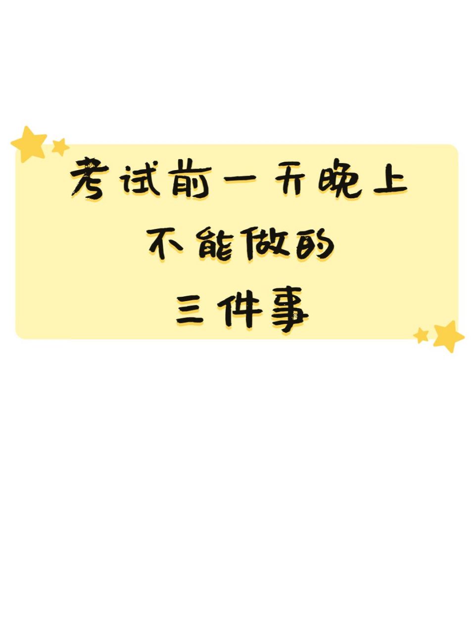 老师说:考试前一天晚上不能做的三件事!