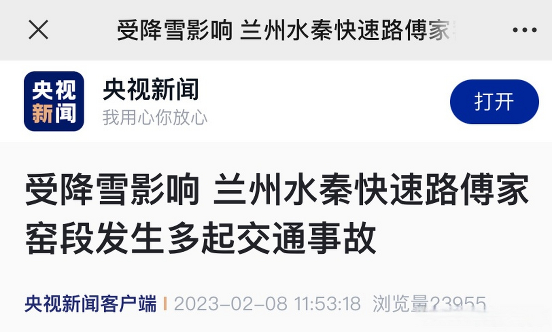 【央视新闻客户端|受降雪影响 兰州水秦快速路傅家窑段发生多起交通