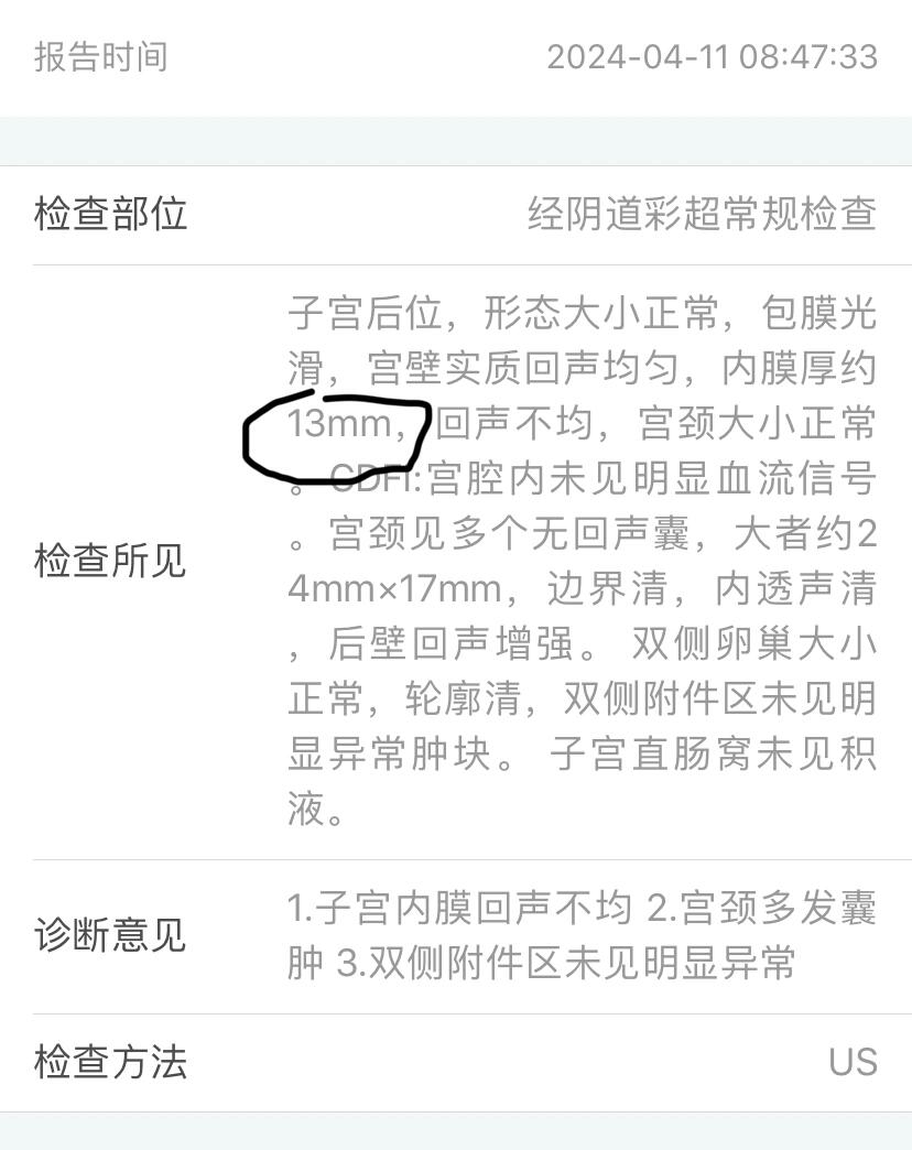 3月份月经结束第二天,b超显示内膜厚度是9mm,子宫内膜回声不均匀,伴随