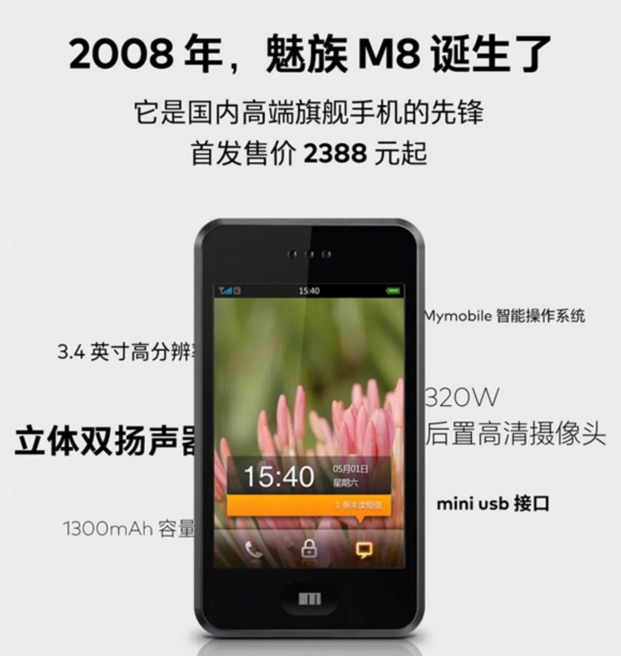 魅族m8,国产第一部神机,80后小伙伴们你还记得吗?  3.