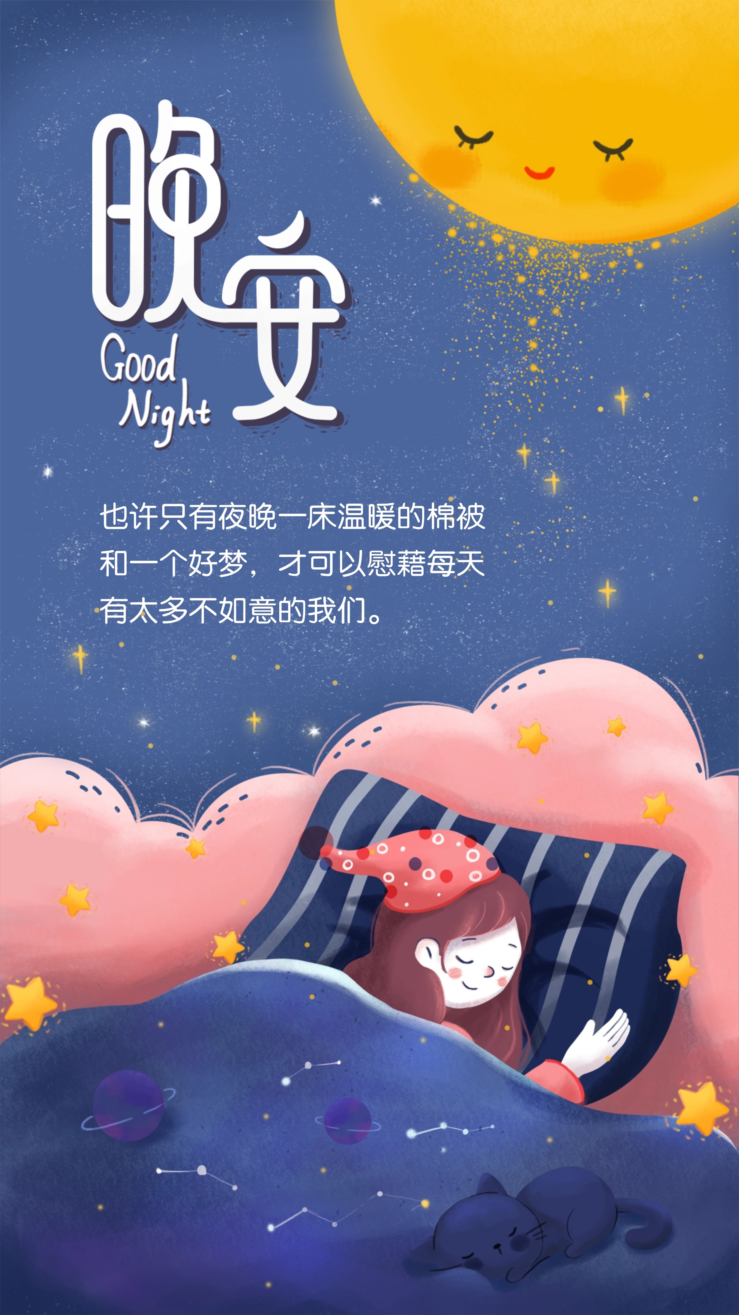 在这个星辰璀璨的夜晚,让温馨的夜晚给你带来美梦与宁静