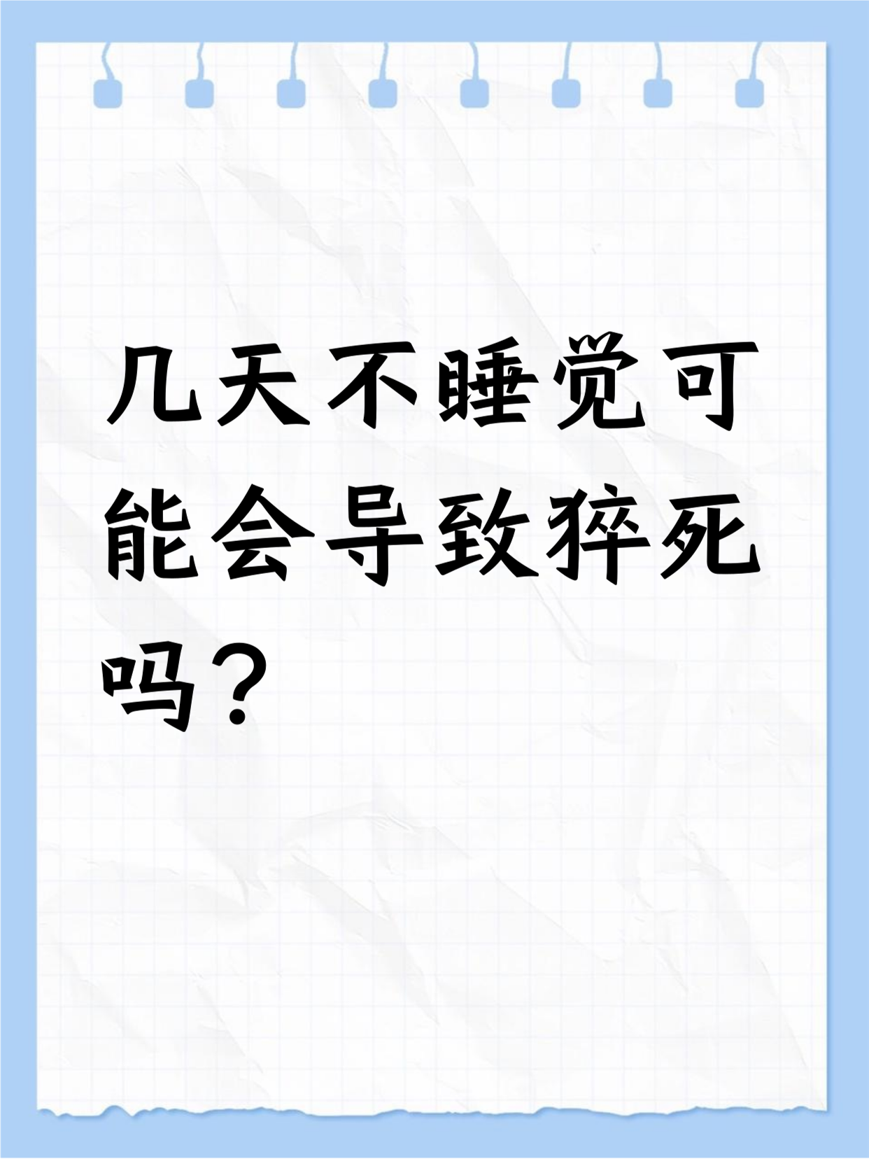 几天不睡觉有可能增加猝死风险