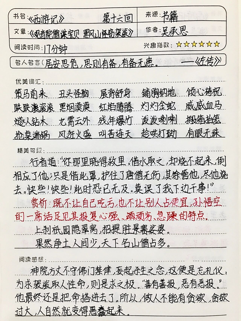 《西游记》读书笔记 第十六回 七上必读书目