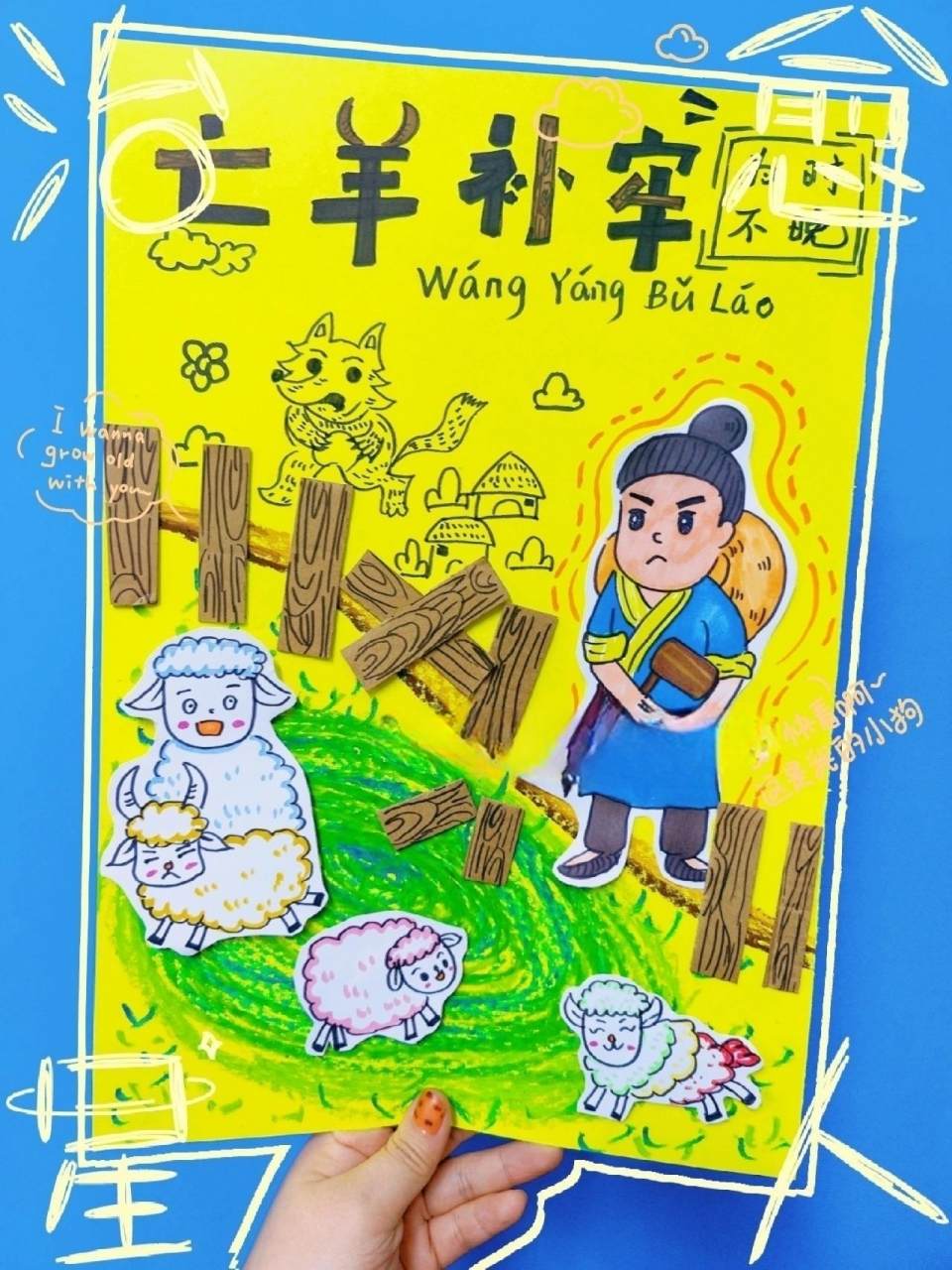 原创新课|成语故事主题画 画一画成语故事——亡羊补牢 适合一年级的