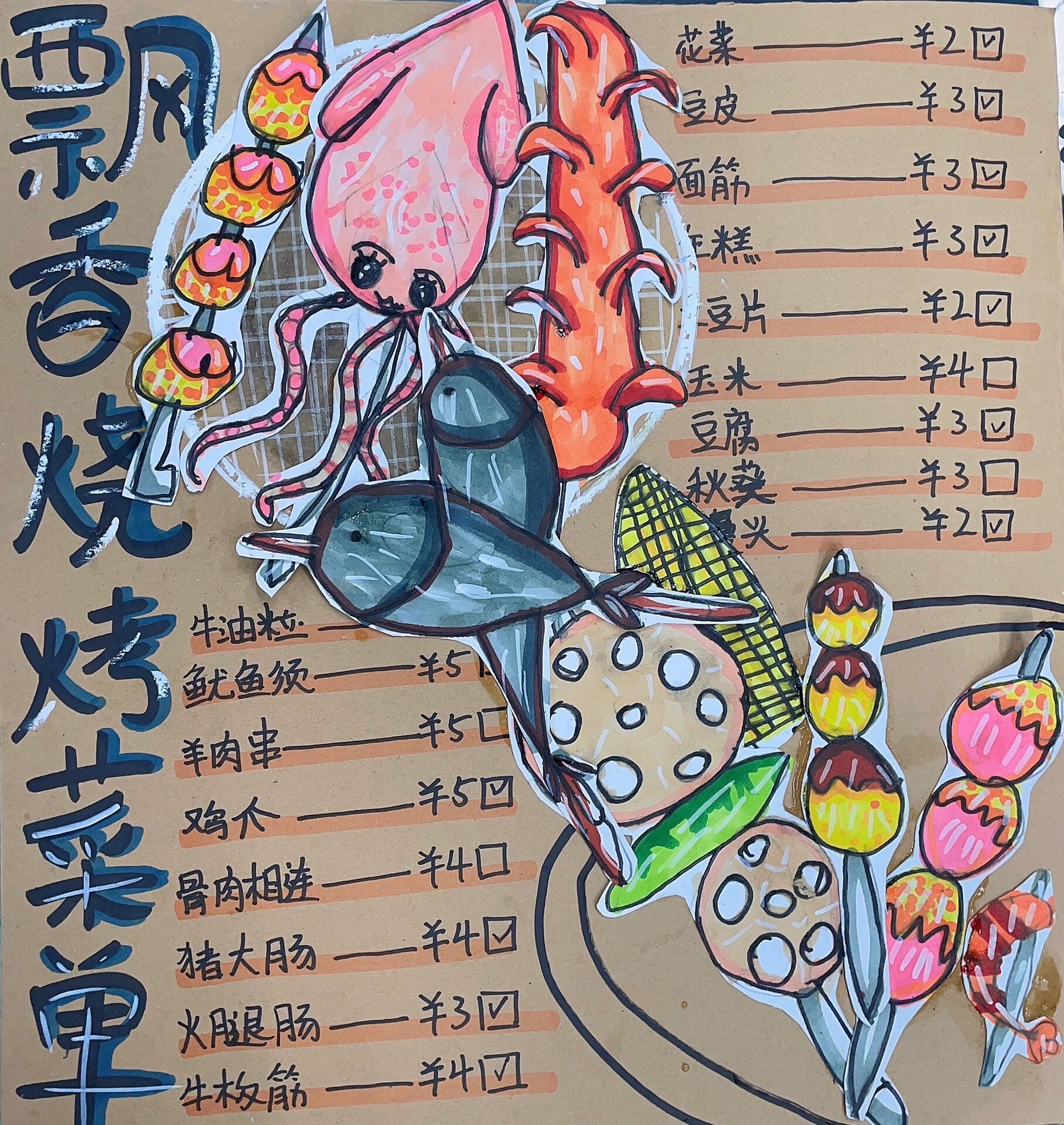 创意儿童画96 《淄博烧烤!烤串》|7～8岁 《淄博烧烤!烤串!