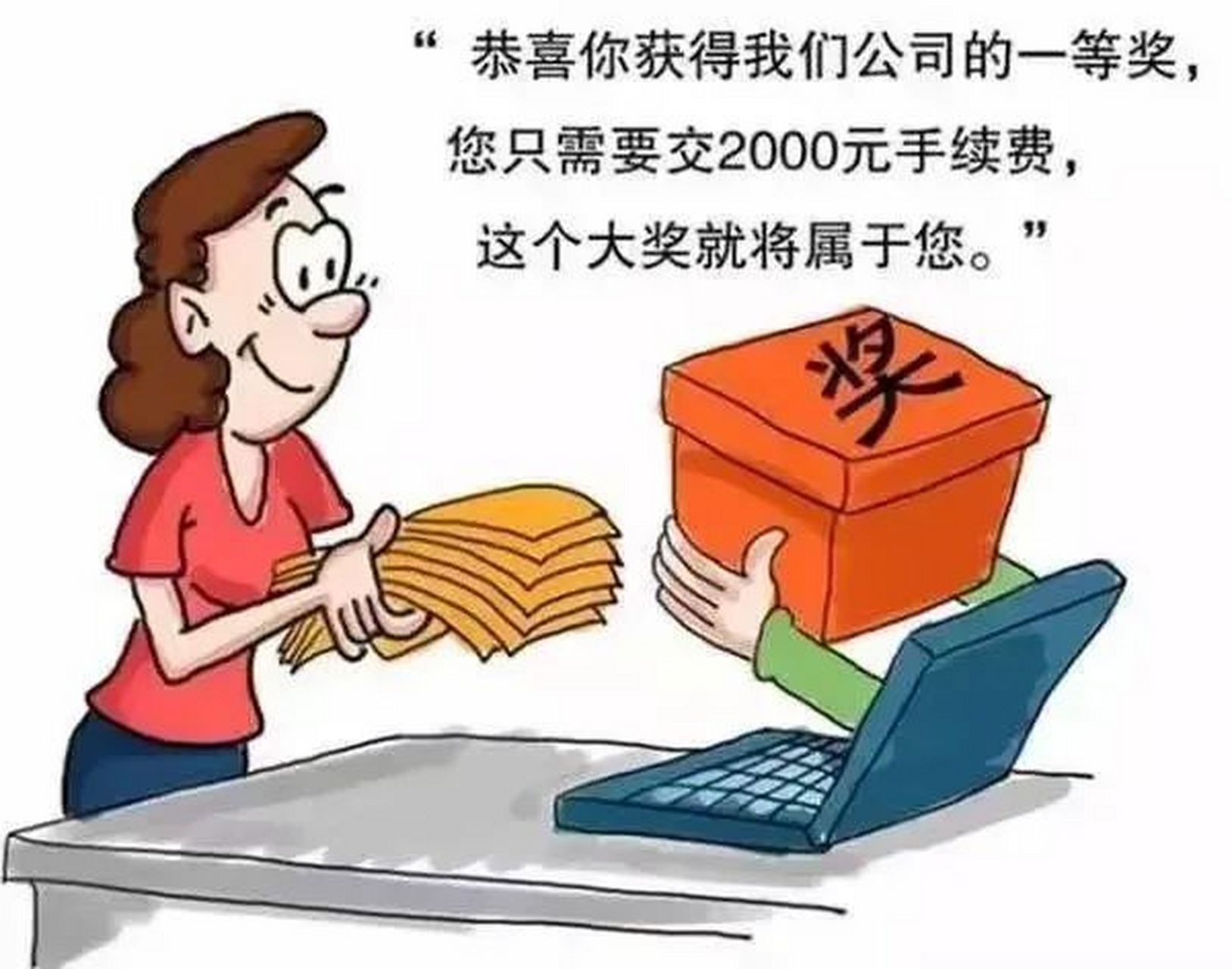 小心这类中奖诈骗!