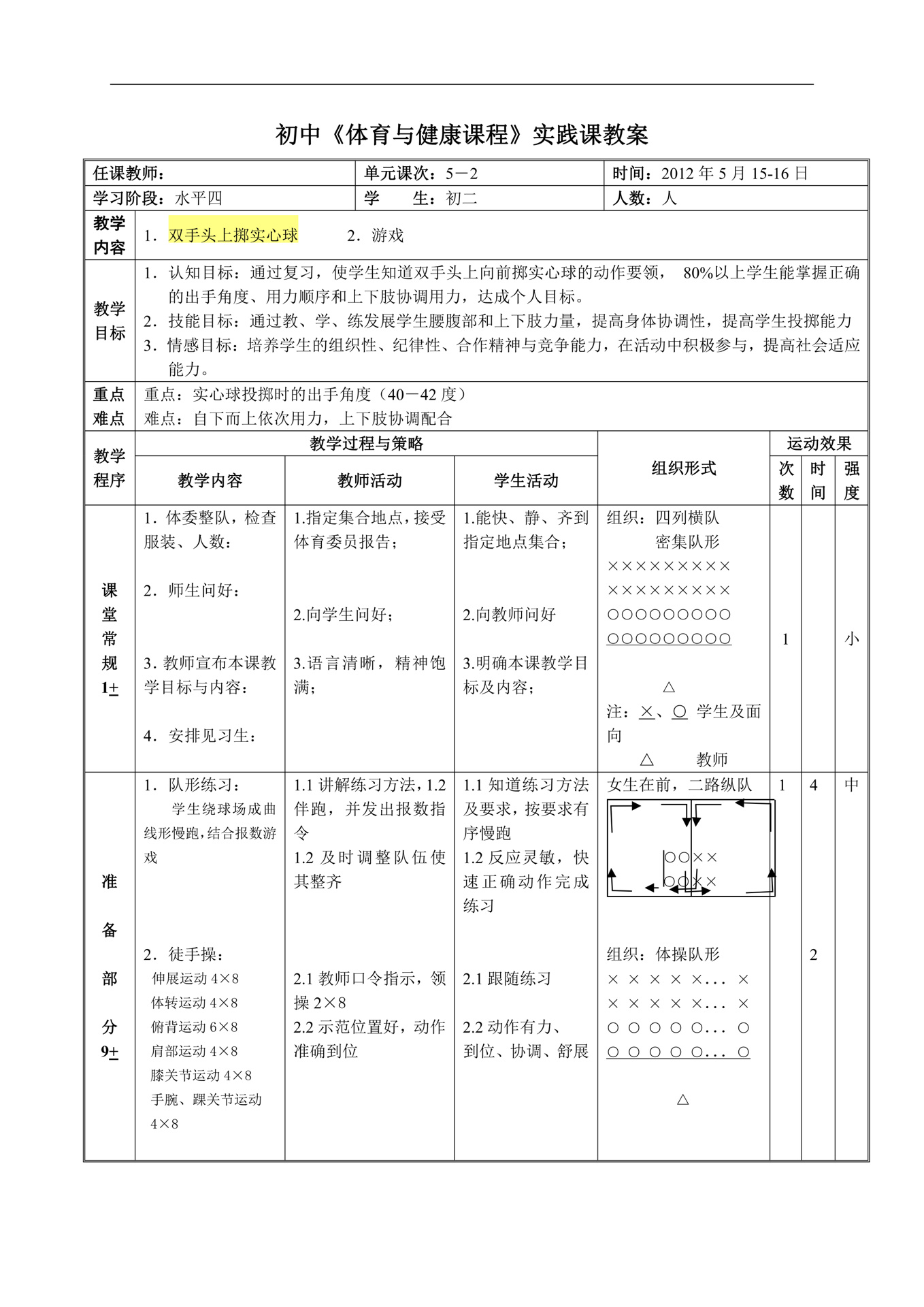 初中体育教案《双手头上掷实心球》