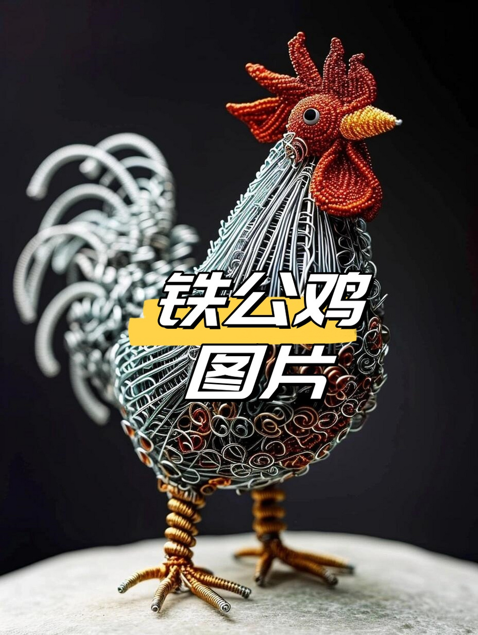 铁公鸡图片 想象一下,一只栩栩如生的铁公鸡站在你的书桌上,那精致的