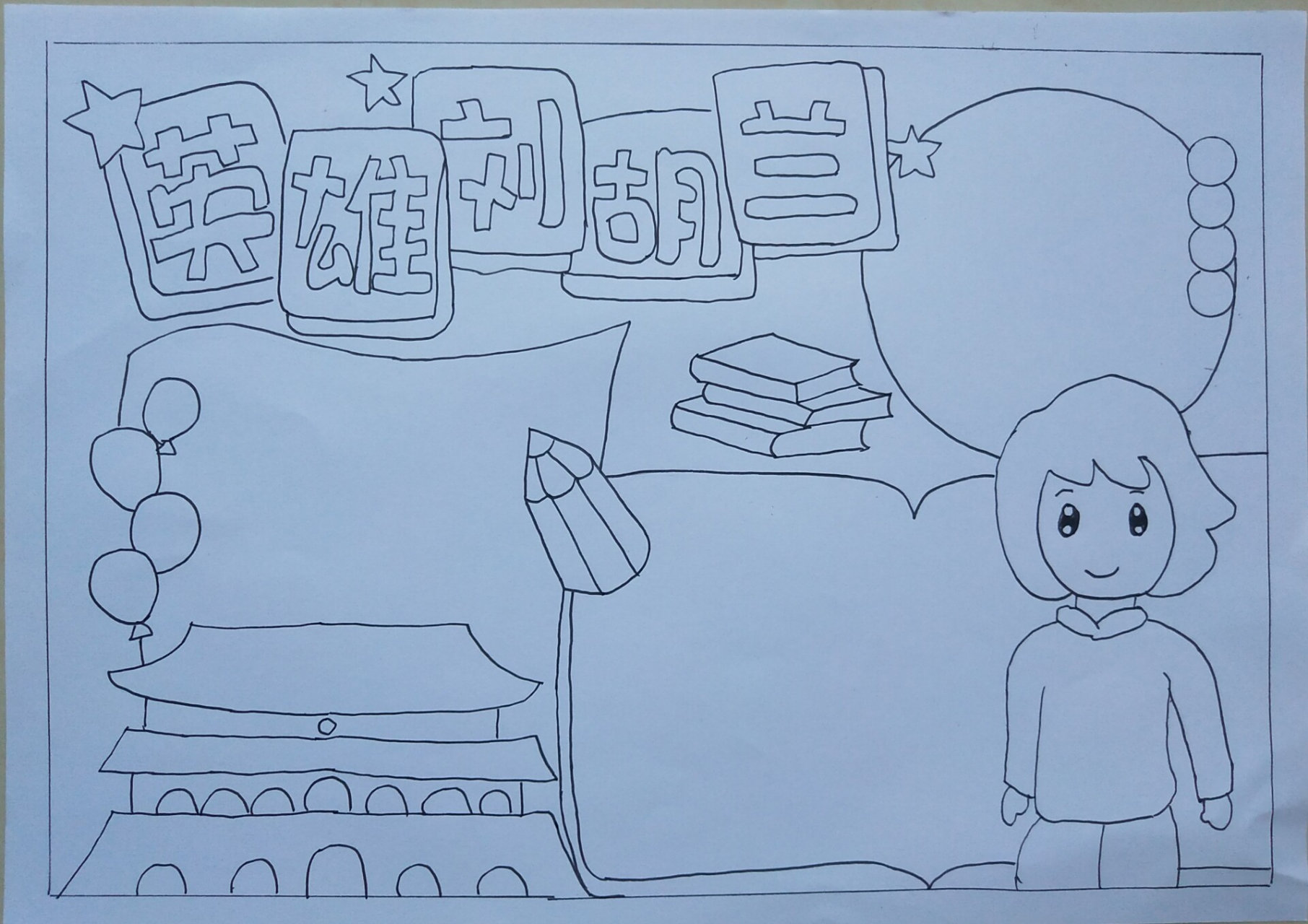 革命,英雄,手抄报~~~ 刘胡兰简介:(1932年10月8日—1947年1月12日),女