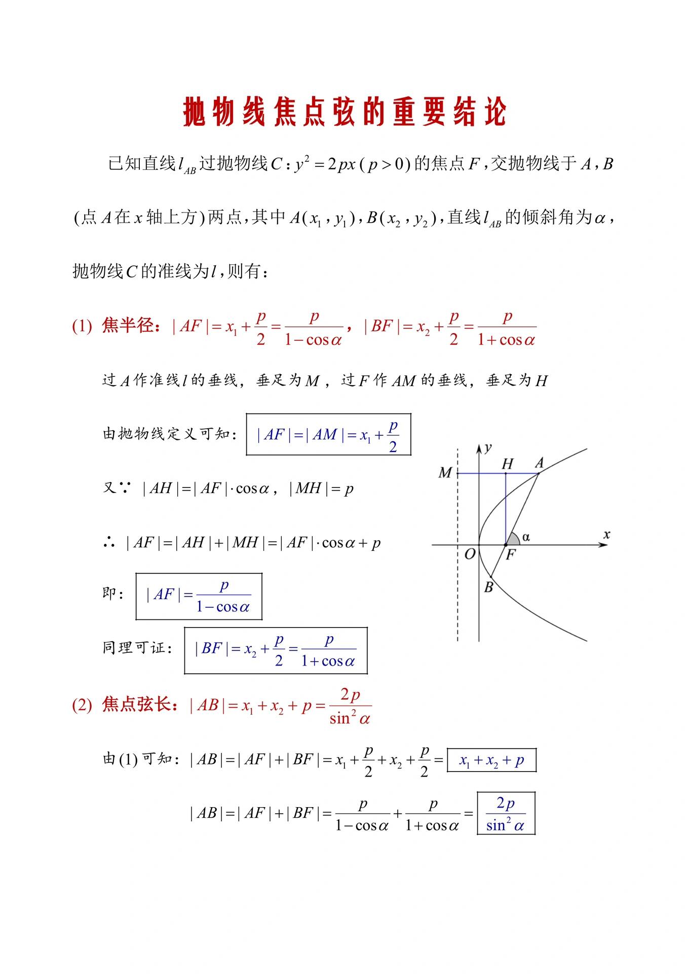 抛物线焦点弦的重要结论