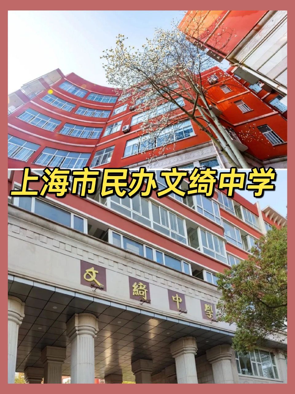 上海市民办文绮中学,闵行优质民办完全中学 上海市民办文绮中学始创于