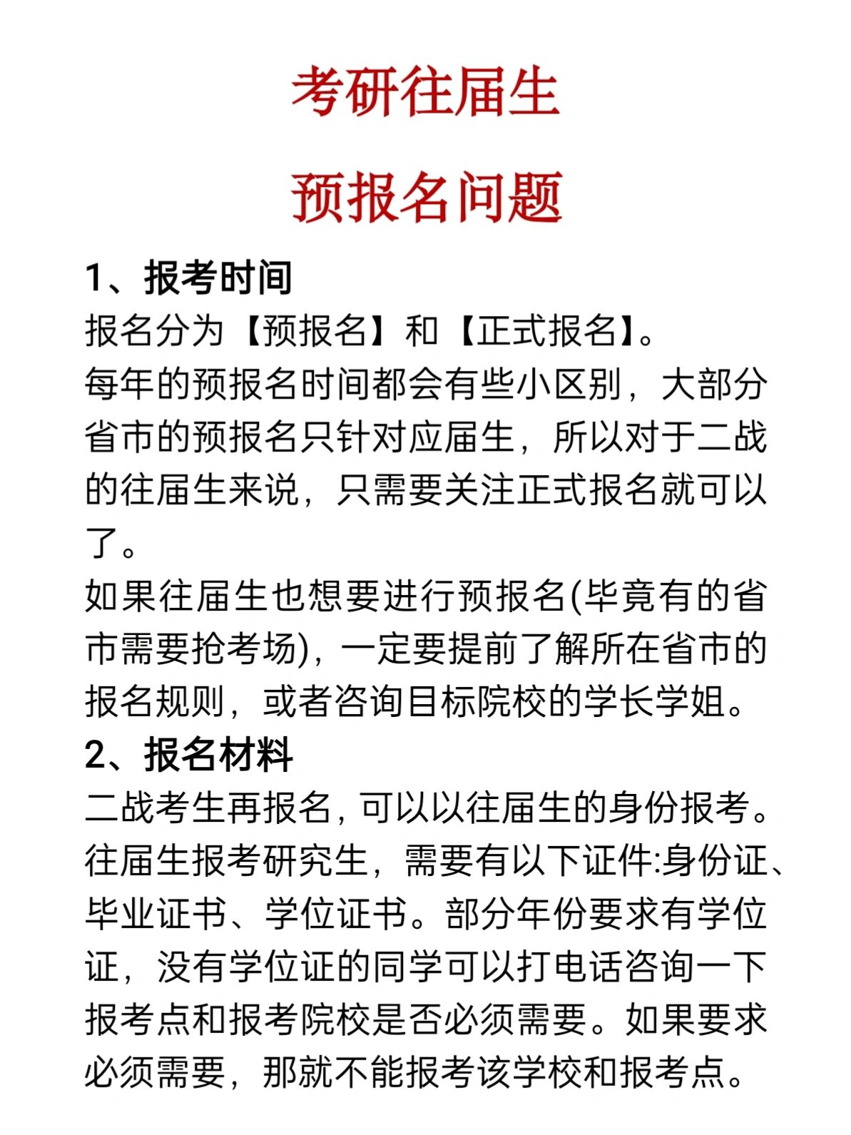 考研往届生看过来~预报名问题答疑71