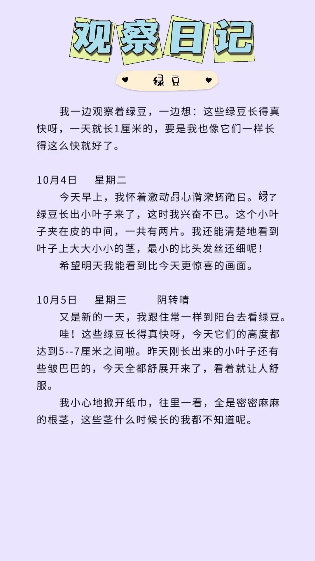 观察日记,绿豆的生长过程观察日记,观察日记绿豆四年级400字作文