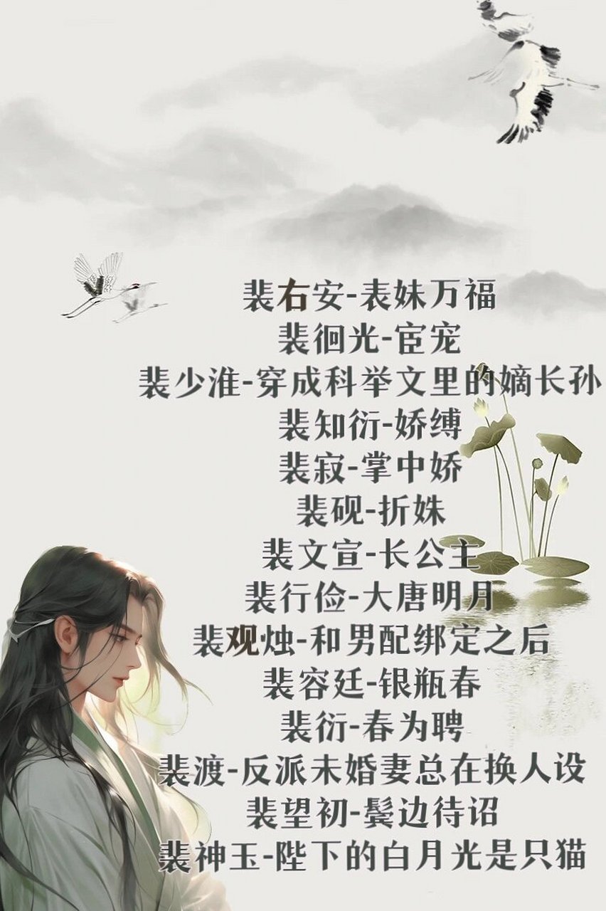 古言裴家男主|裴郎啊裴郎99  裴右安-表妹万福 裴徊光-宦宠 裴少淮
