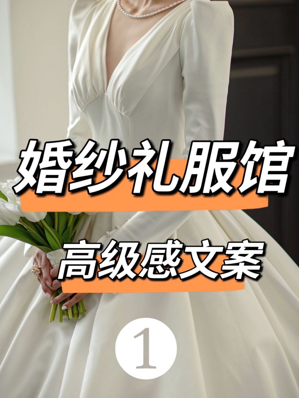 婚纱礼服文案图片