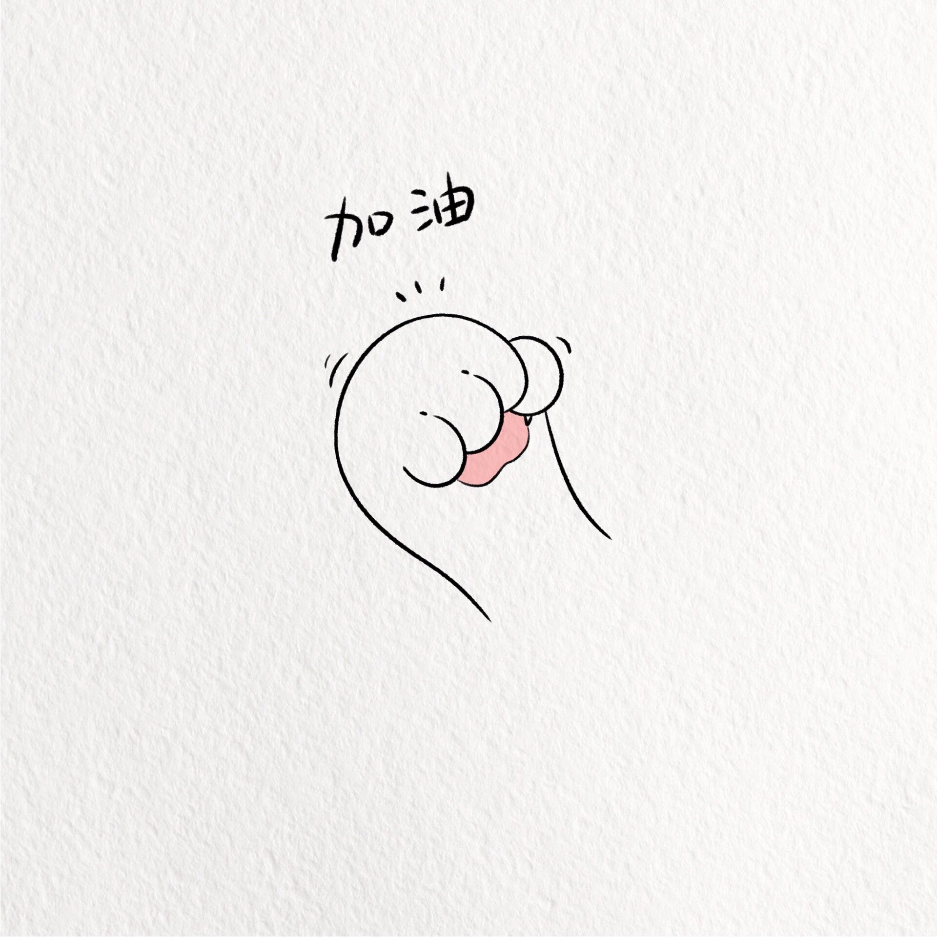 超可爱治愈加油简笔画教程