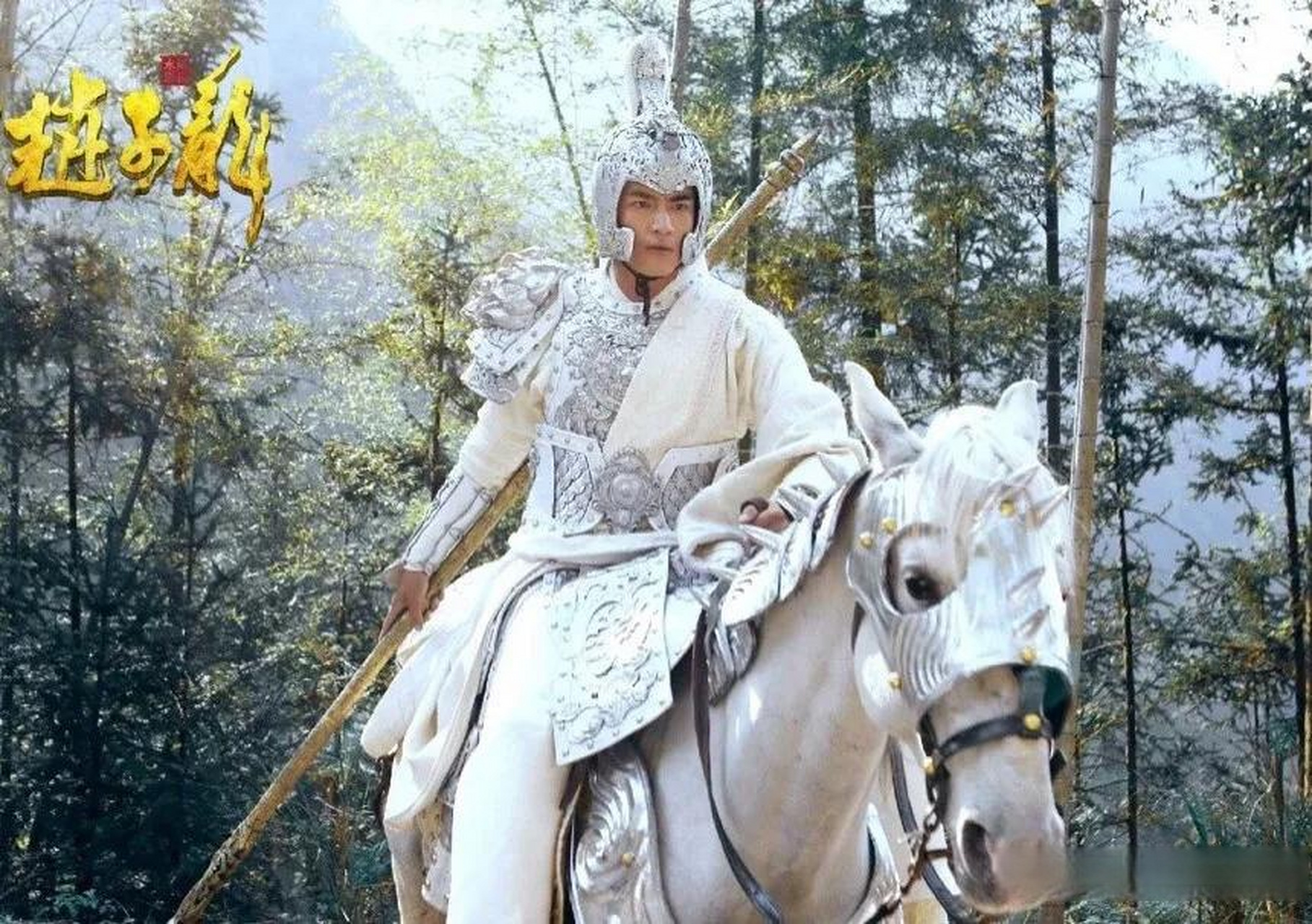 赵云是三国时期蜀汉的一位著名将领,他擅长马术和箭术,曾经在许多战役